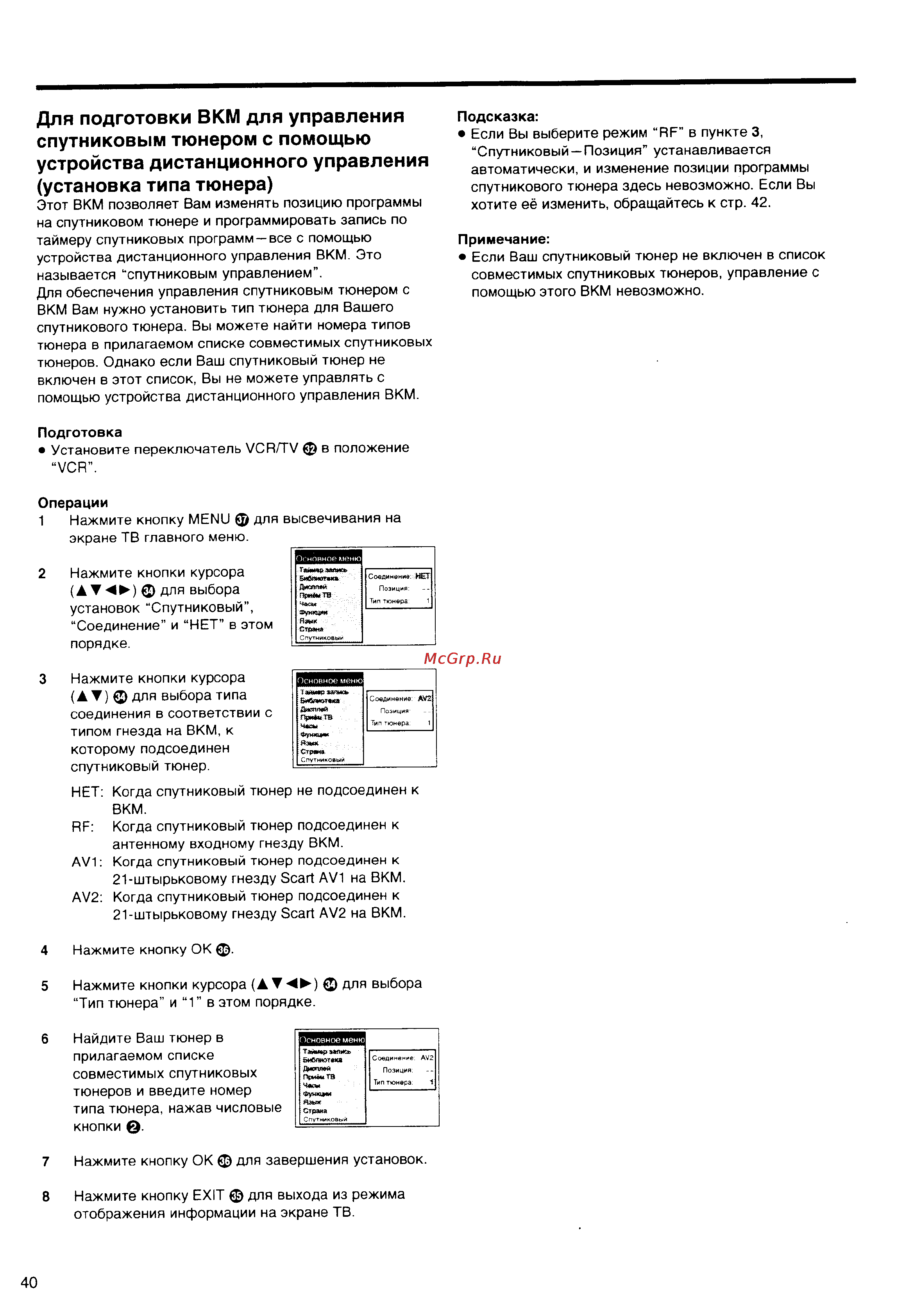 Panasonic NV-HS860EE [40/60] Для подготовки вкм для управления спутниковым тюнером с помощью устройства дистанционного управления установка типа тюнера