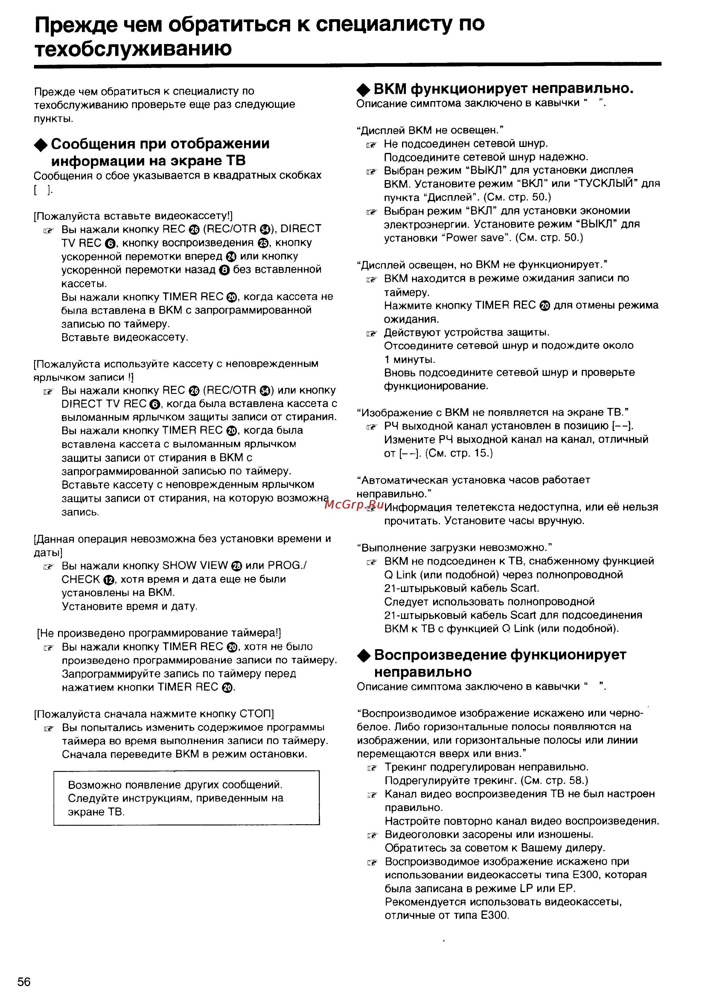 Panasonic NV-HS860EE [56/60] Прежде чем обратиться к специалисту по техобслуживанию