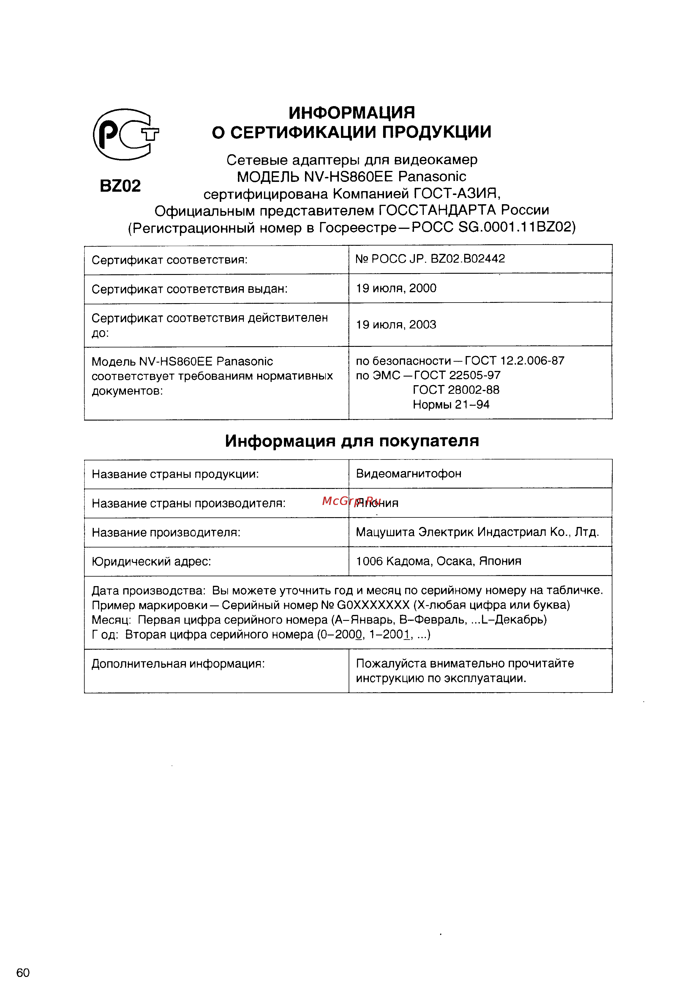 Panasonic NV-HS860EE [60/60] Информация