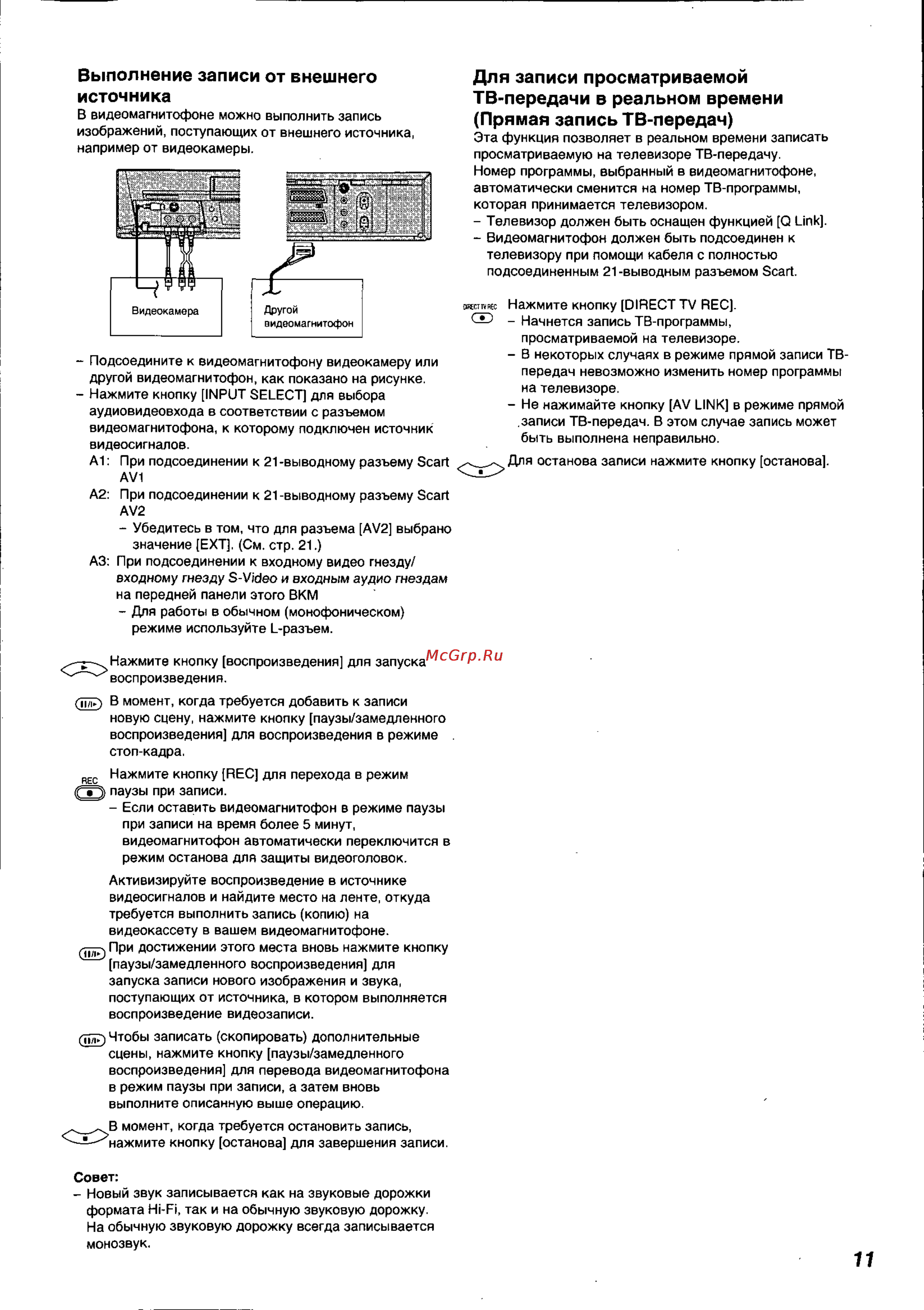 Panasonic NV-HS825EE [11/26] Выполнение записи от внешнего источника