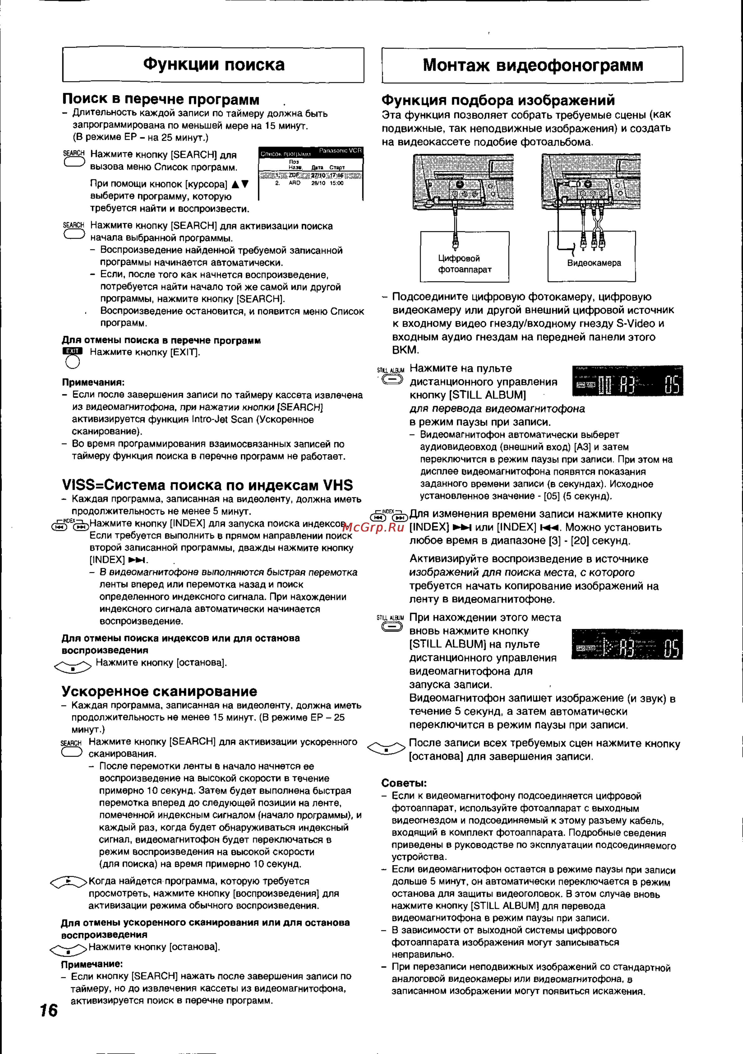 Panasonic NV-HS825EE [16/26] Функции поиска монтаж видеофонограмм