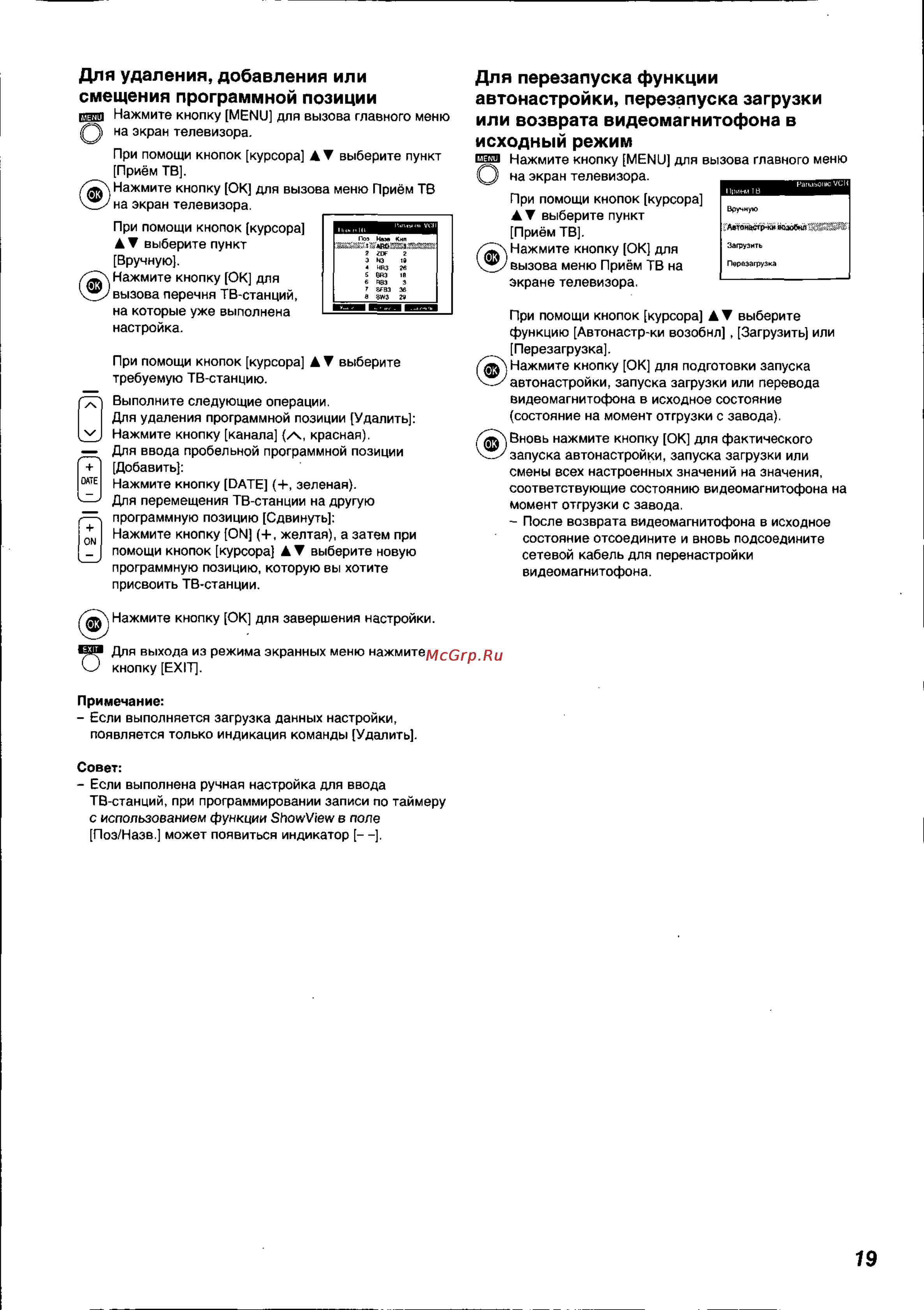 Panasonic NV-HS825EE [19/26] Для перезапуска функции автонастройки перезапуска загрузки или возврата видеомагнитофона в исходный режим
