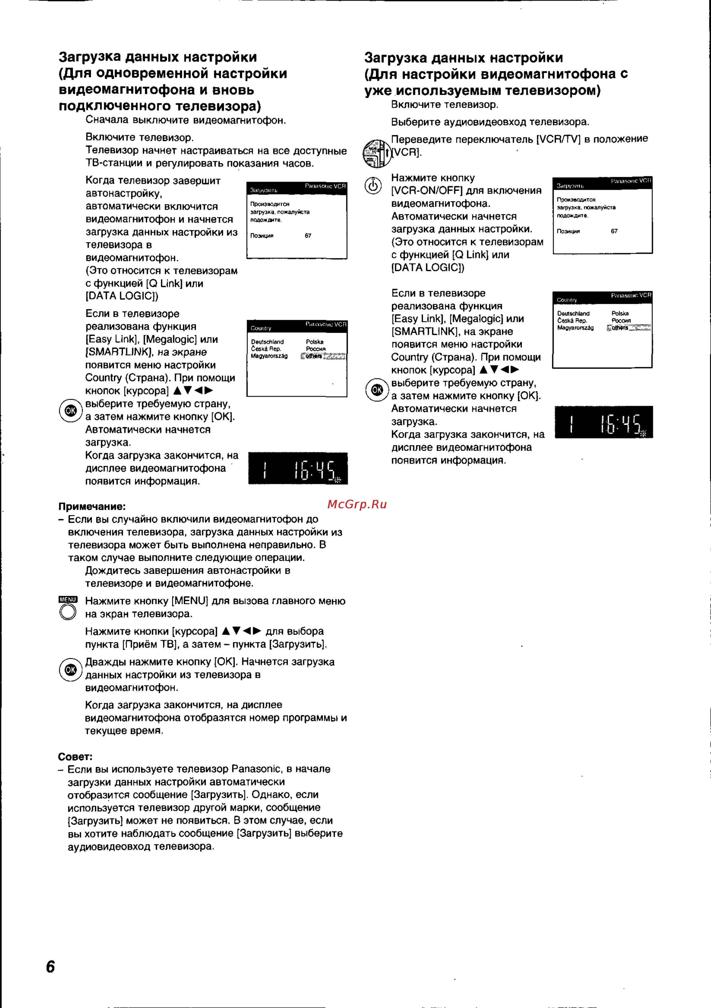 Panasonic NV-HS825EE [6/26] Загрузка данных настройки для настройки видеомагнитофона с уже используемым телевизором