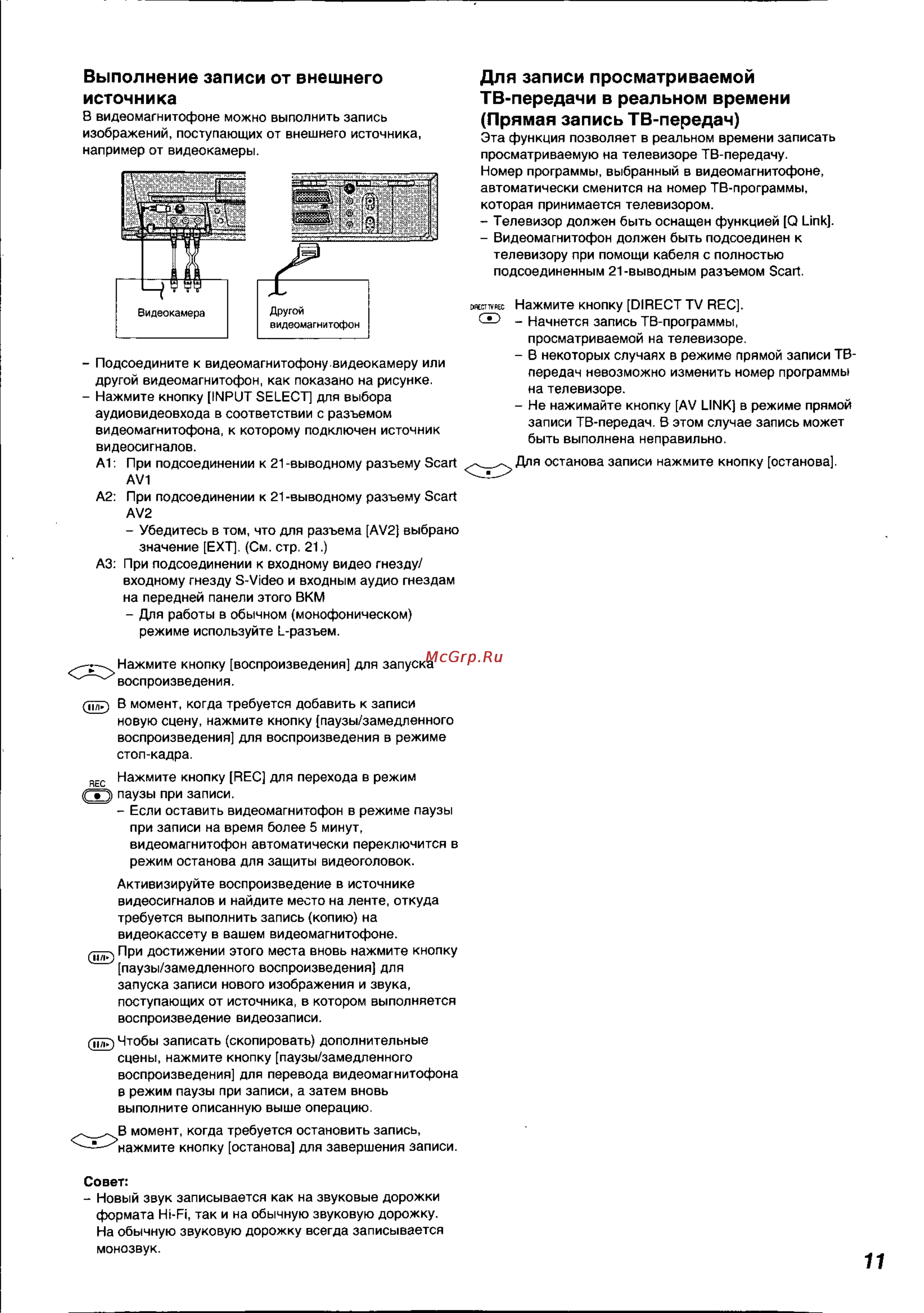 Panasonic NV-HS820EE [11/26] Выполнение записи от внешнего источника