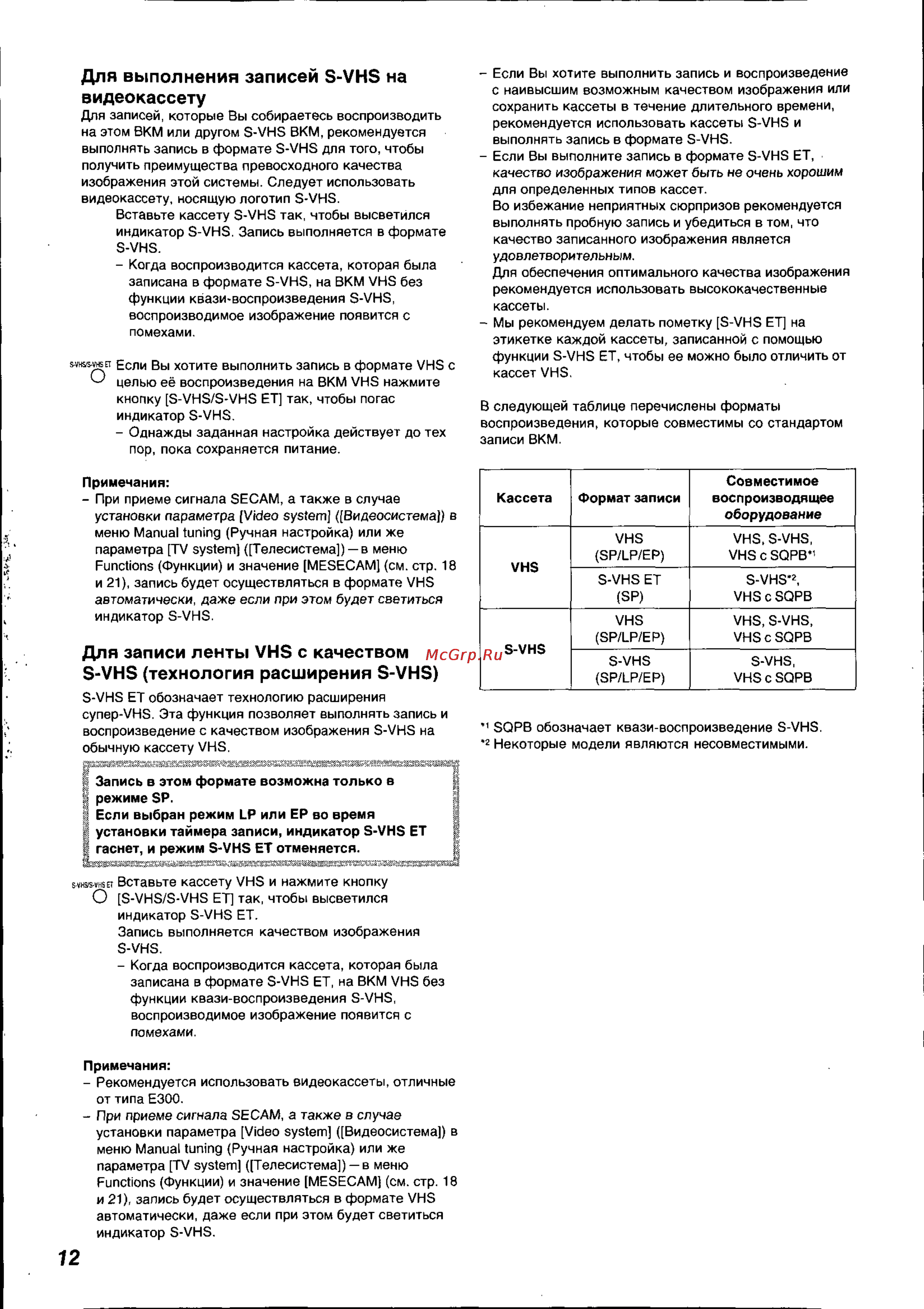 Panasonic NV-HS820EE [12/26] Для выполнения записей s vhs на видеокассету