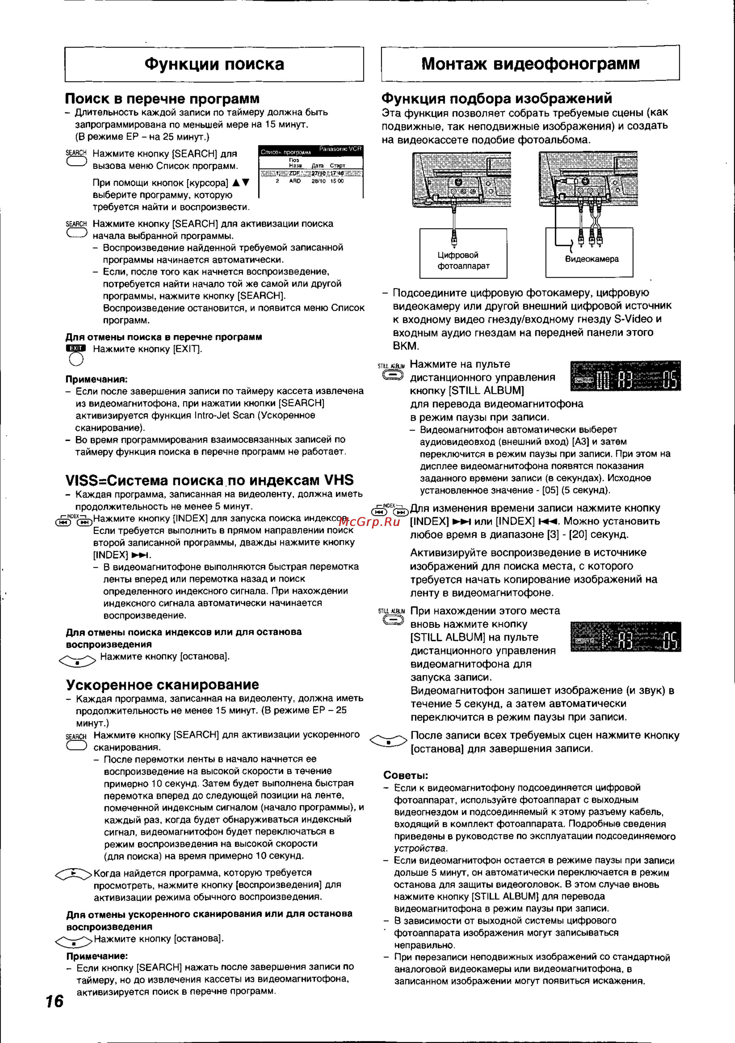 Panasonic NV-HS820EE [16/26] Функции поиска монтаж видеофонограмм