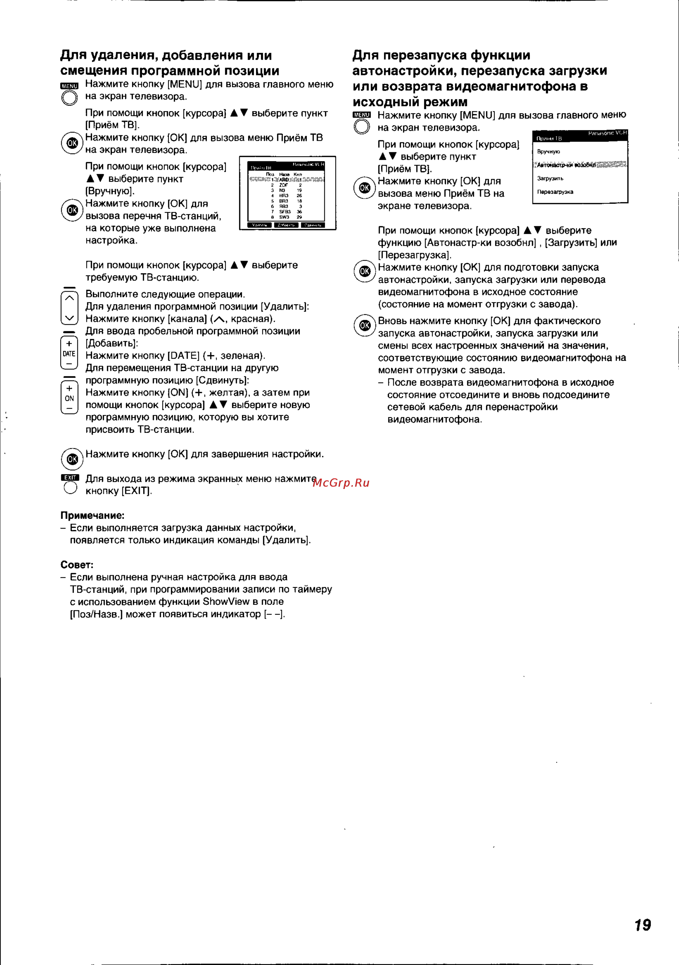 Panasonic NV-HS820EE [19/26] Для перезапуска функции автонастройки перезапуска загрузки или возврата видеомагнитофона в исходный режим