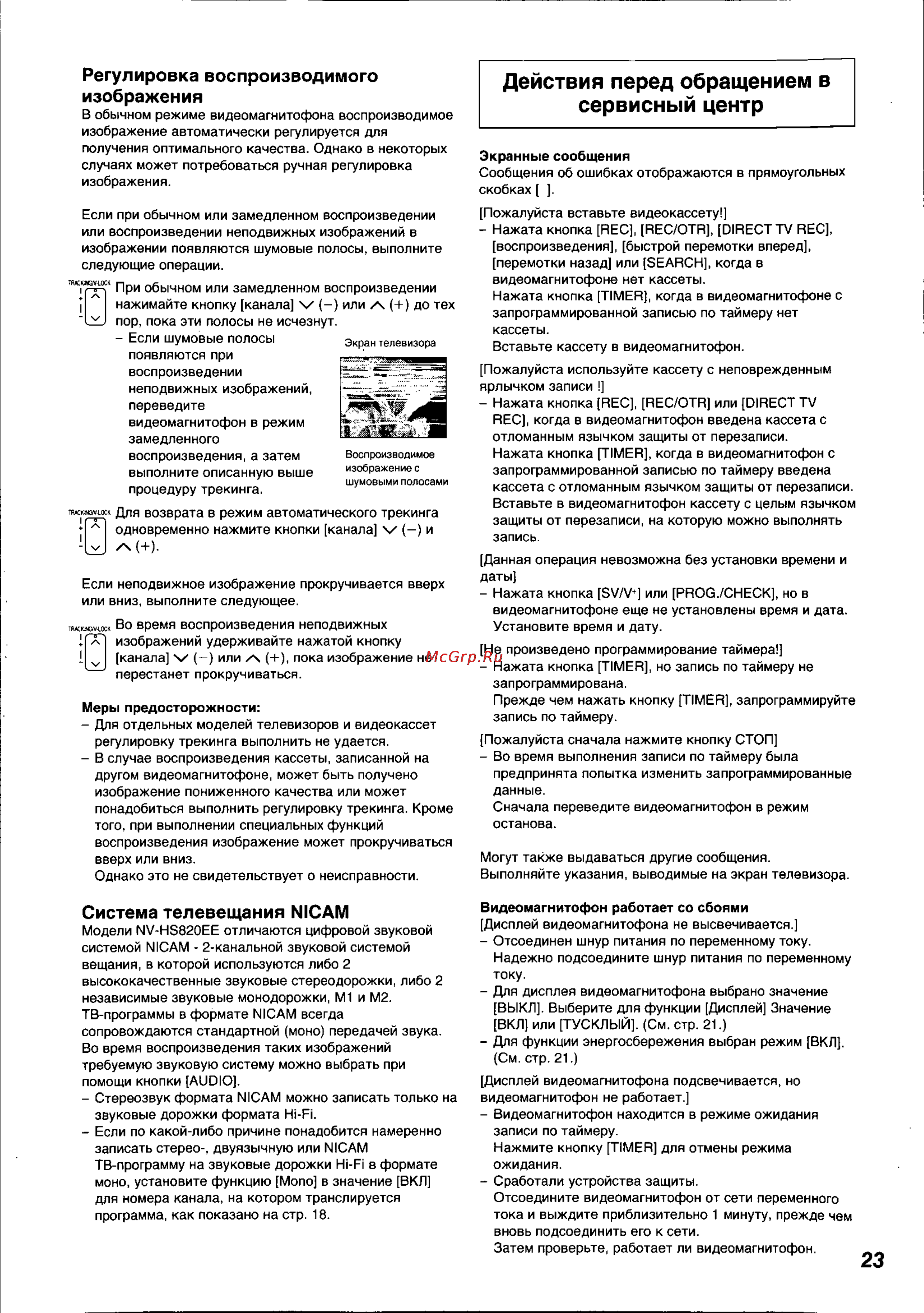 Panasonic NV-HS820EE [23/26] Действия перед обращением в
