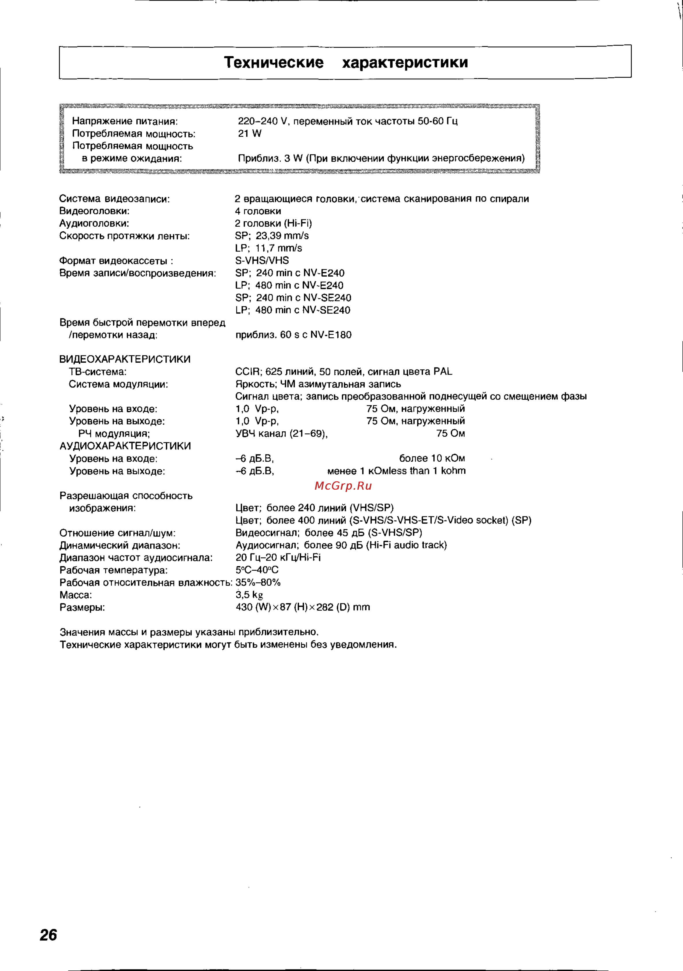 Panasonic NV-HS820EE [26/26] Технические характеристики
