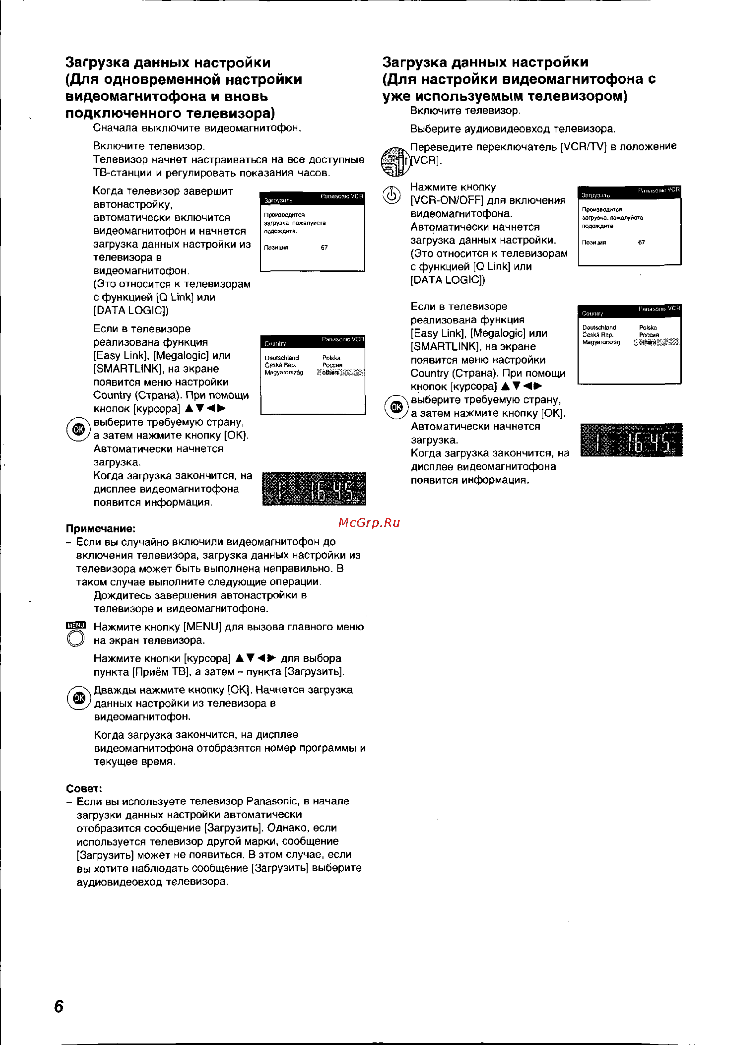 Panasonic NV-HS820EE [6/26] Загрузка данных настройки для настройки видеомагнитофона с уже используемым телевизором