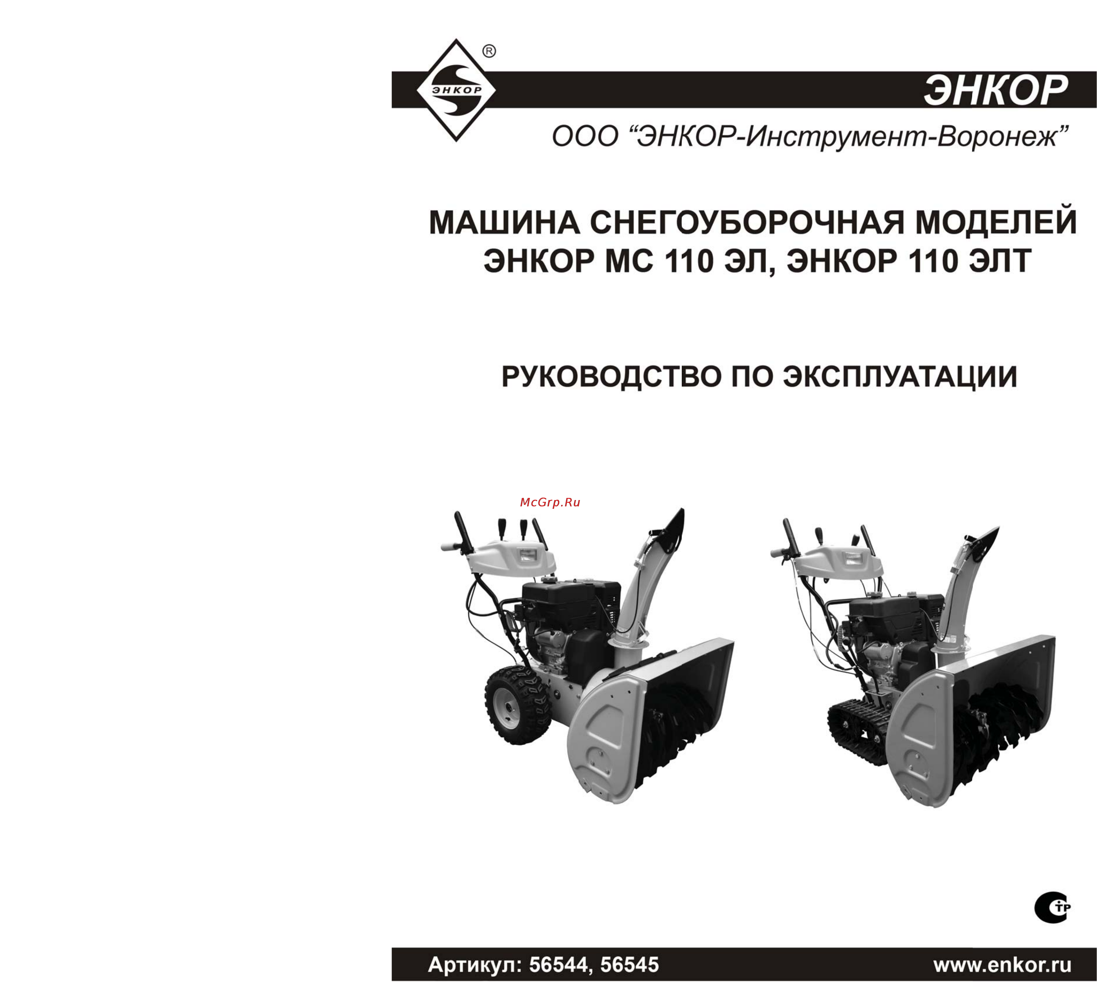 Энкор МС 110 ЭЛ 56544 Инструкция по эксплуатации онлайн