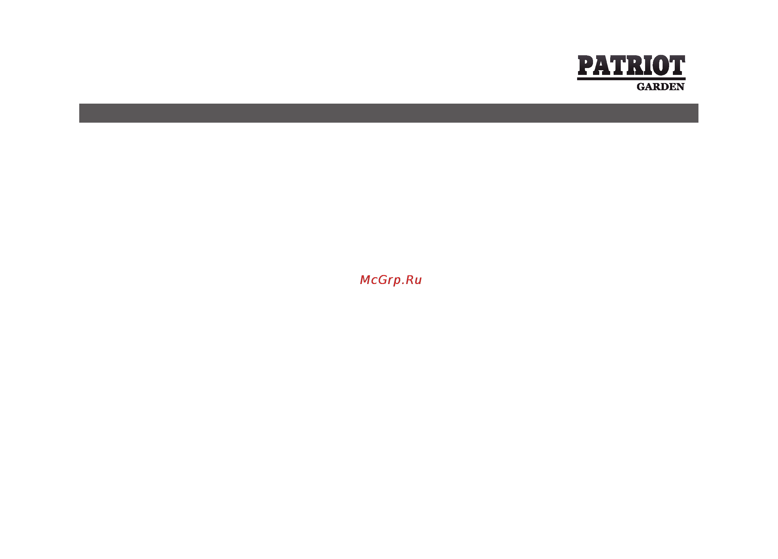 Patriot Garden PS 550 D (special) [15/64] Техническое обслуживание и хранение