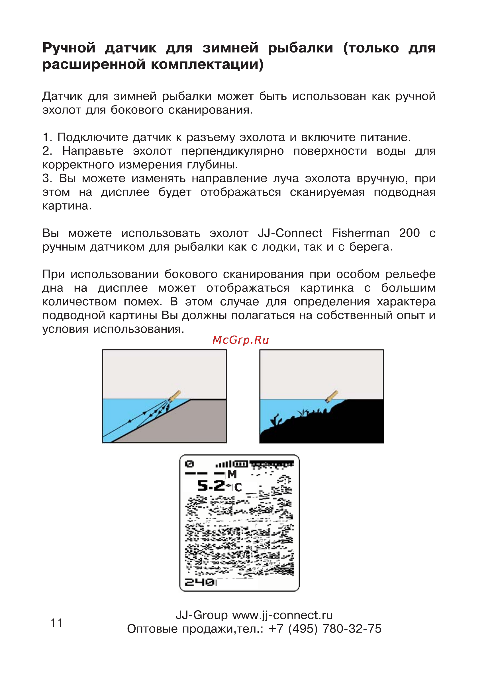 JJ-Connect Fisherman 200 [11/14] Ручной датчик для зимней рыбалки только для расширенной комплектации