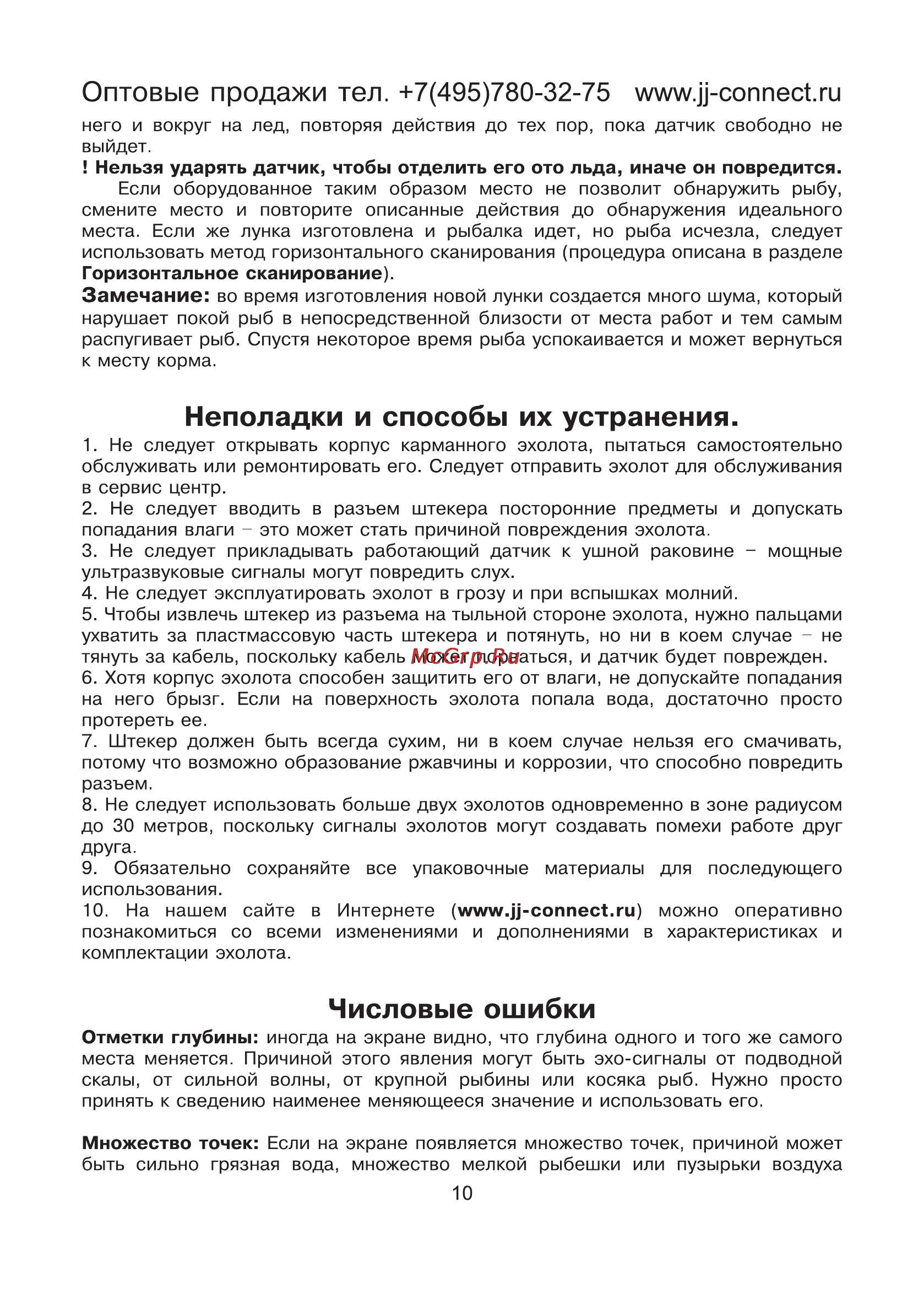 JJ-Connect Fisherman 160 [10/12] Неполадки и способы их устранения