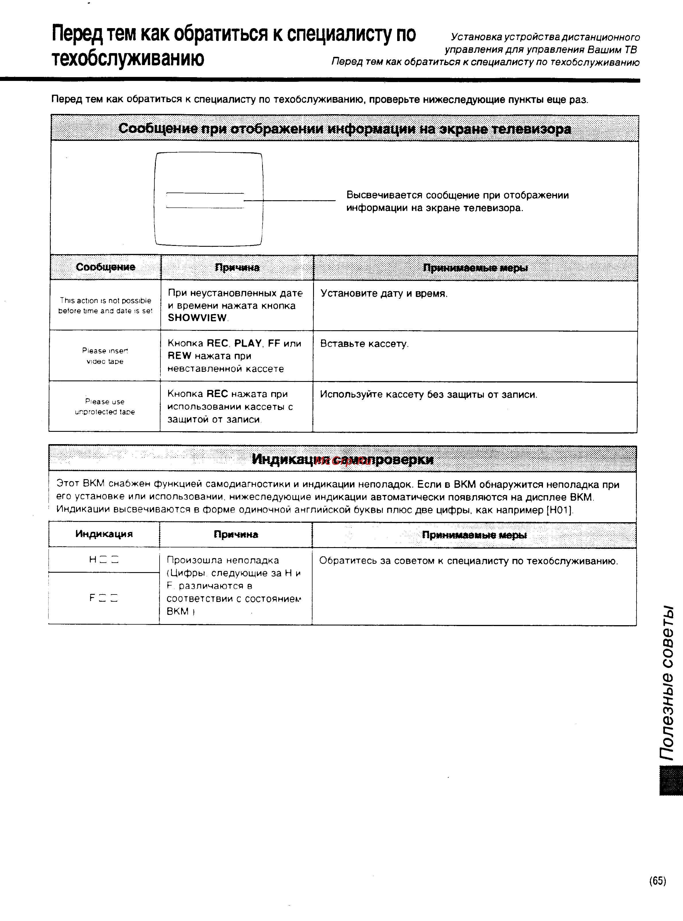 Panasonic NV-HD600EE [31/35] Перед тем как обратиться к специалисту по