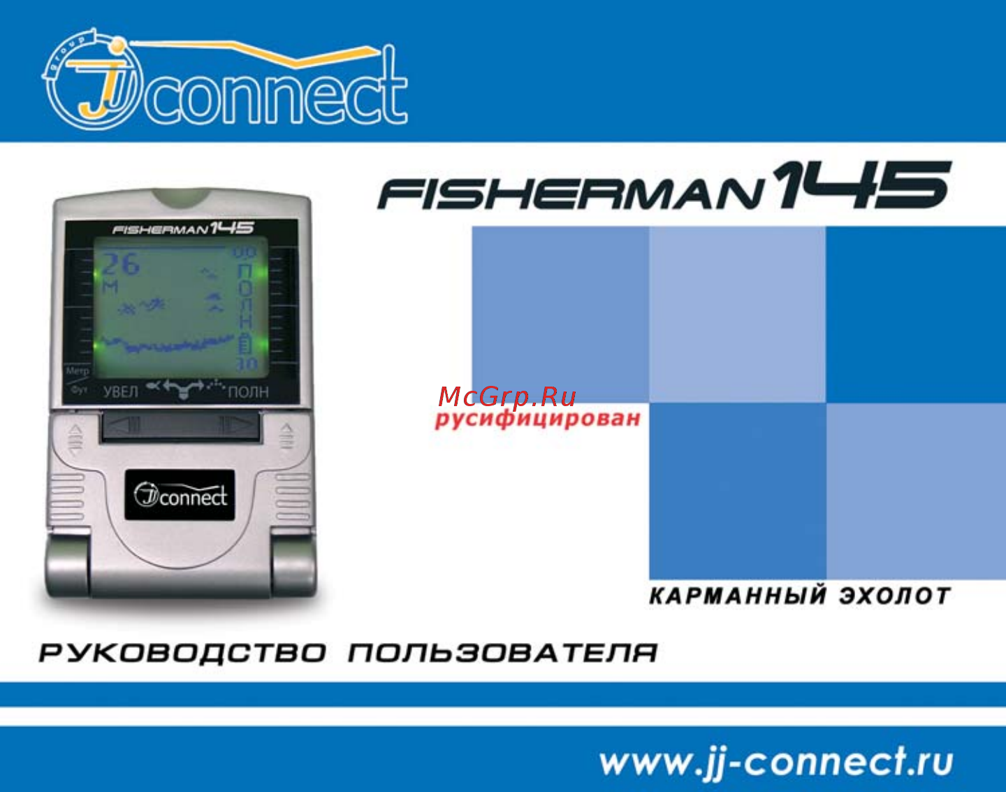 JJ-Connect Fisherman 145 Инструкция по эксплуатации онлайн