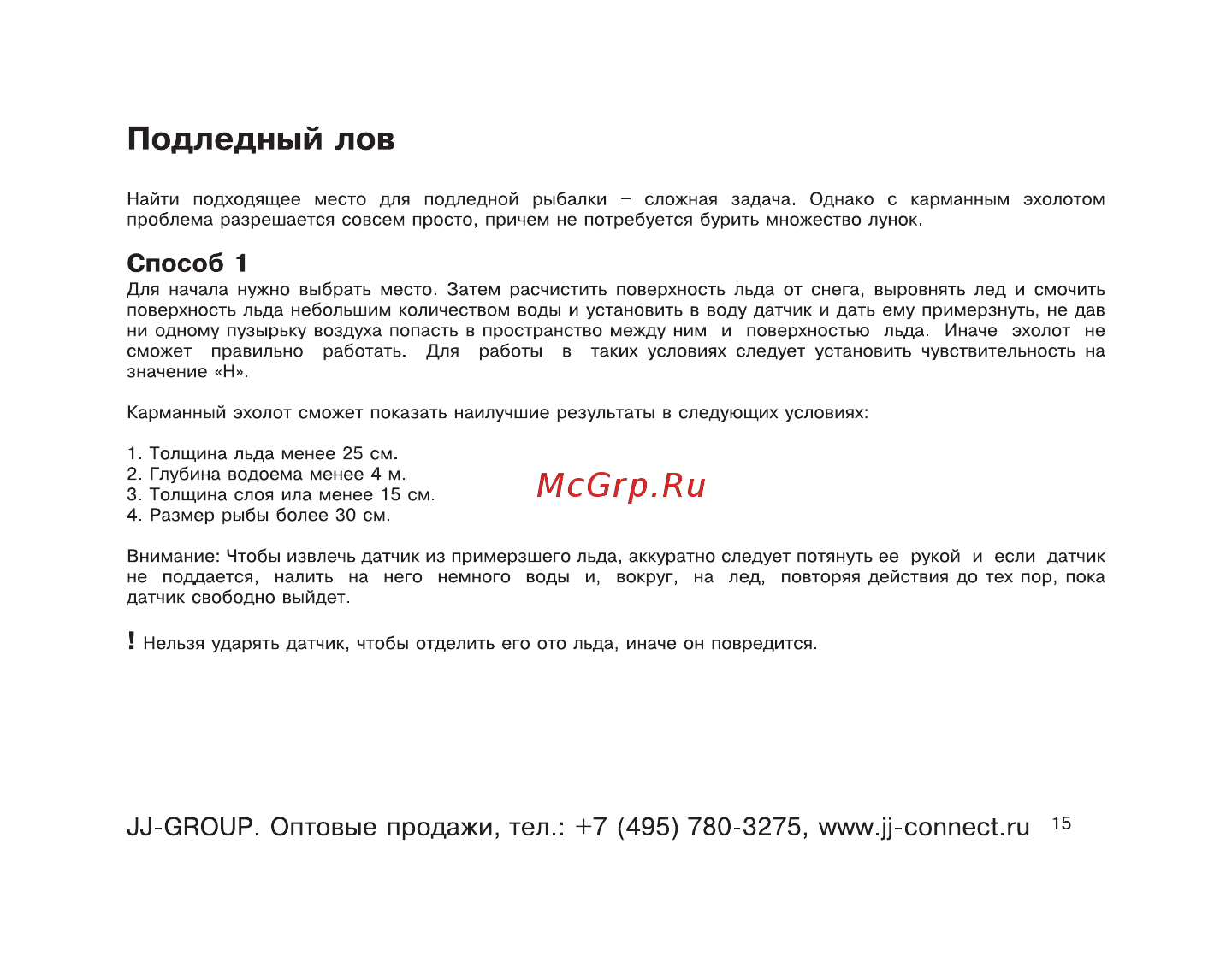 JJ-Connect Fisherman 145 [15/23] Подледный лов