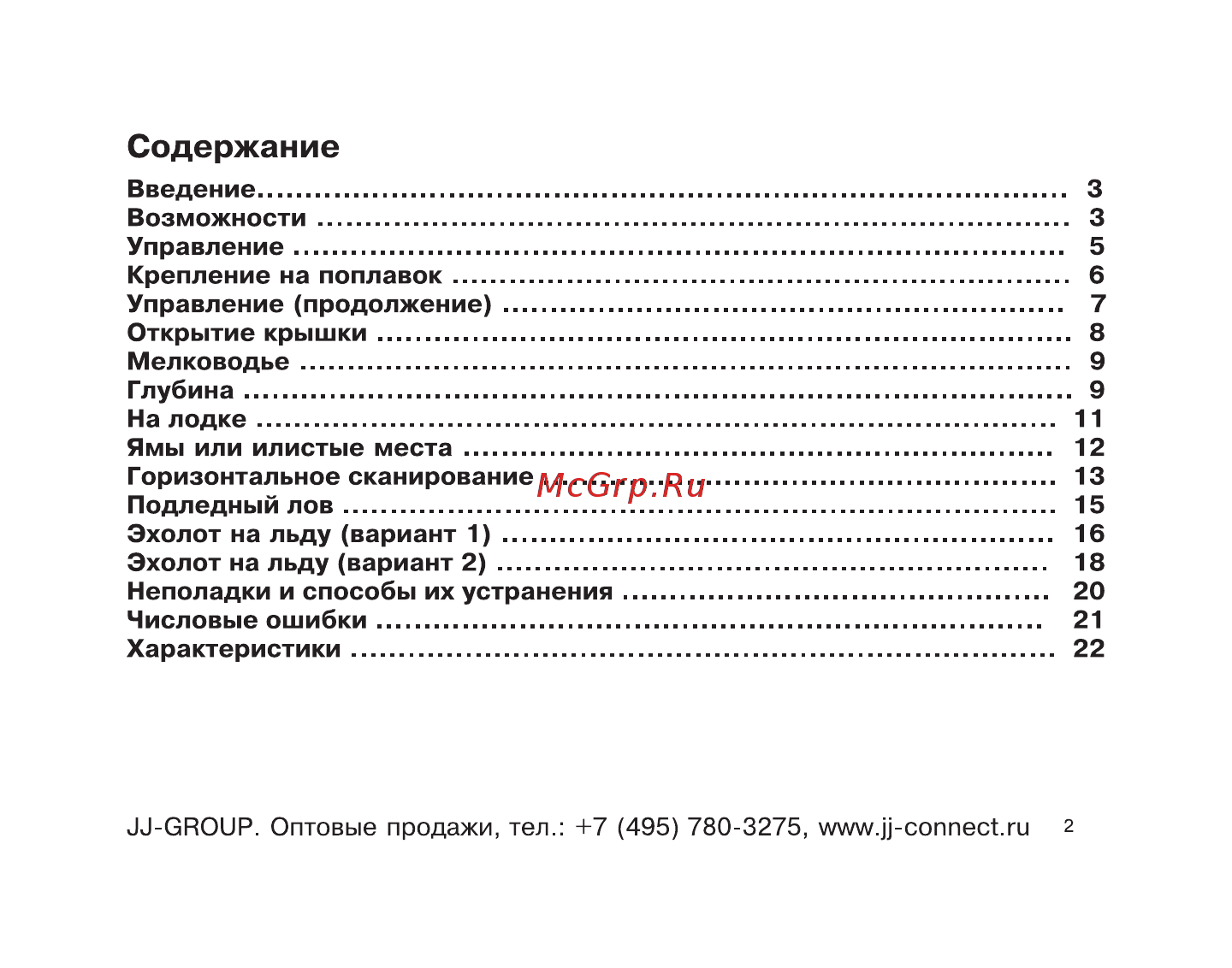 JJ-Connect Fisherman 145 [2/23] Содержание