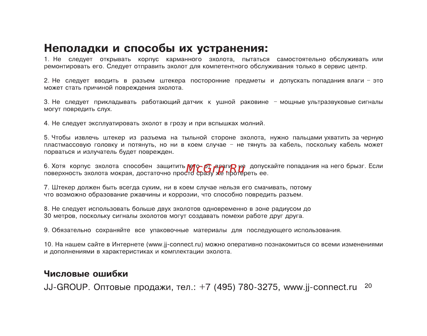 JJ-Connect Fisherman 145 [20/23] Неполадки и способы их устранения