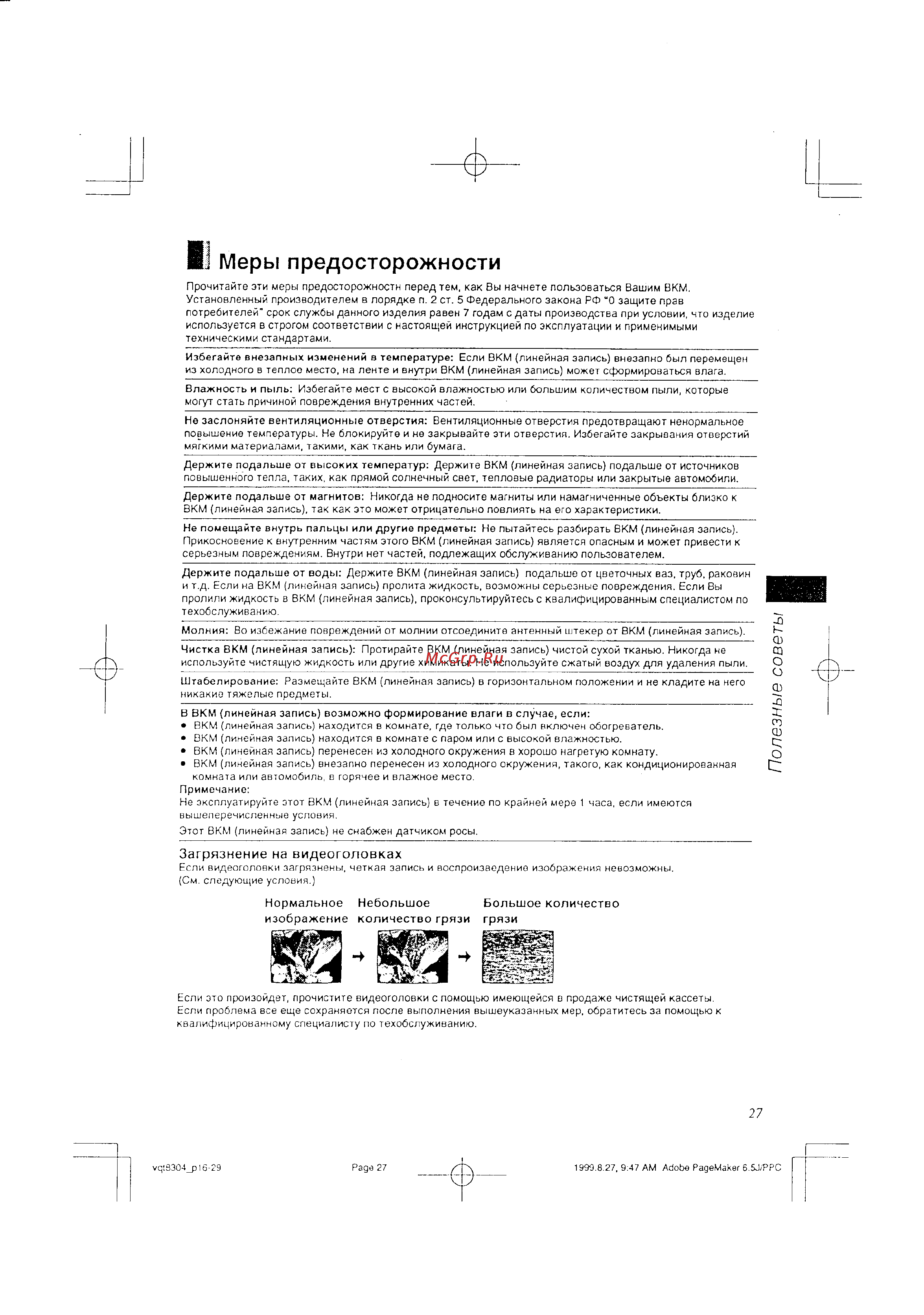 Panasonic NV-FJ8AM [13/15] Мерыпредосторожности