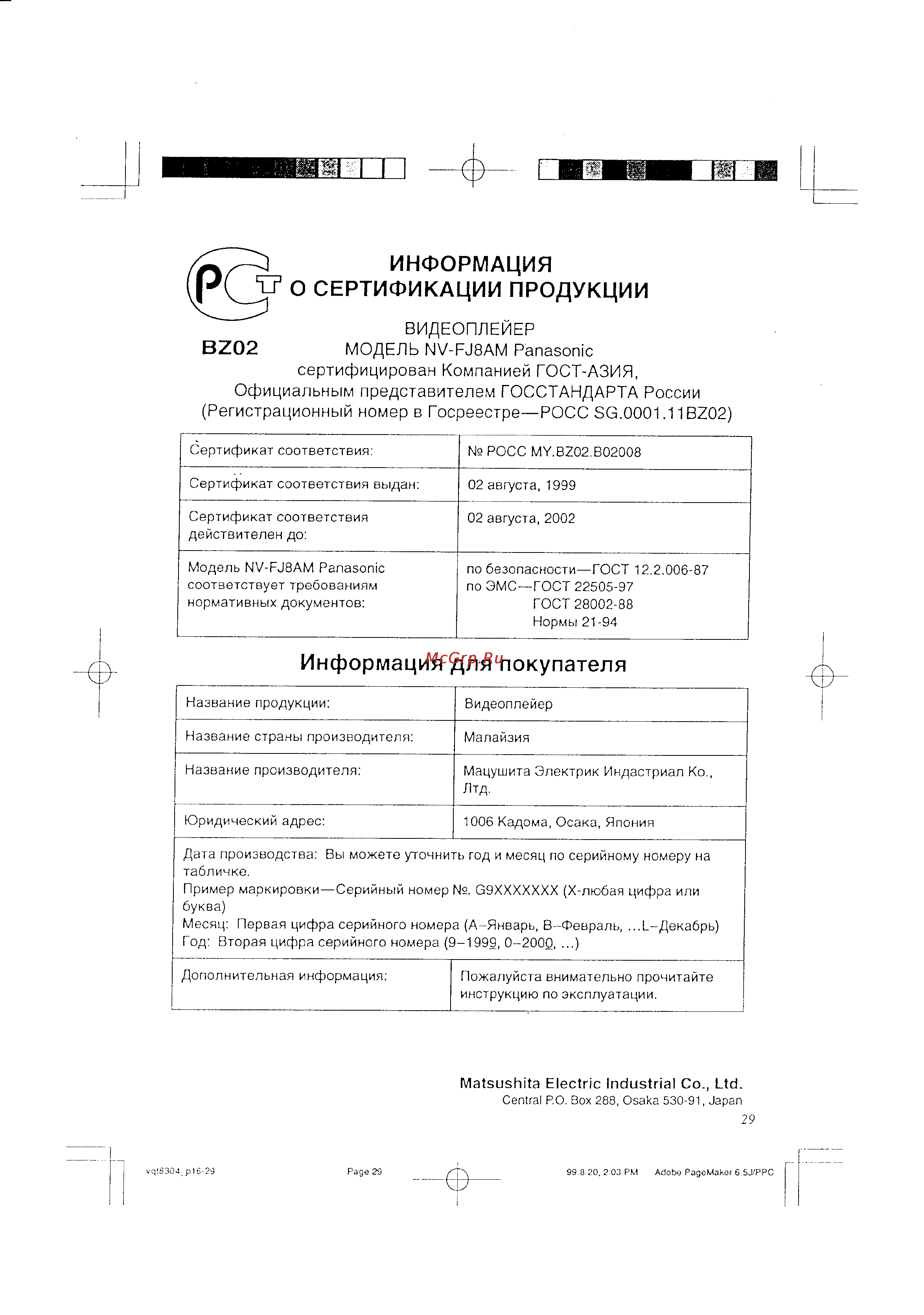 Panasonic NV-FJ8AM [15/15] Информация для покупателя
