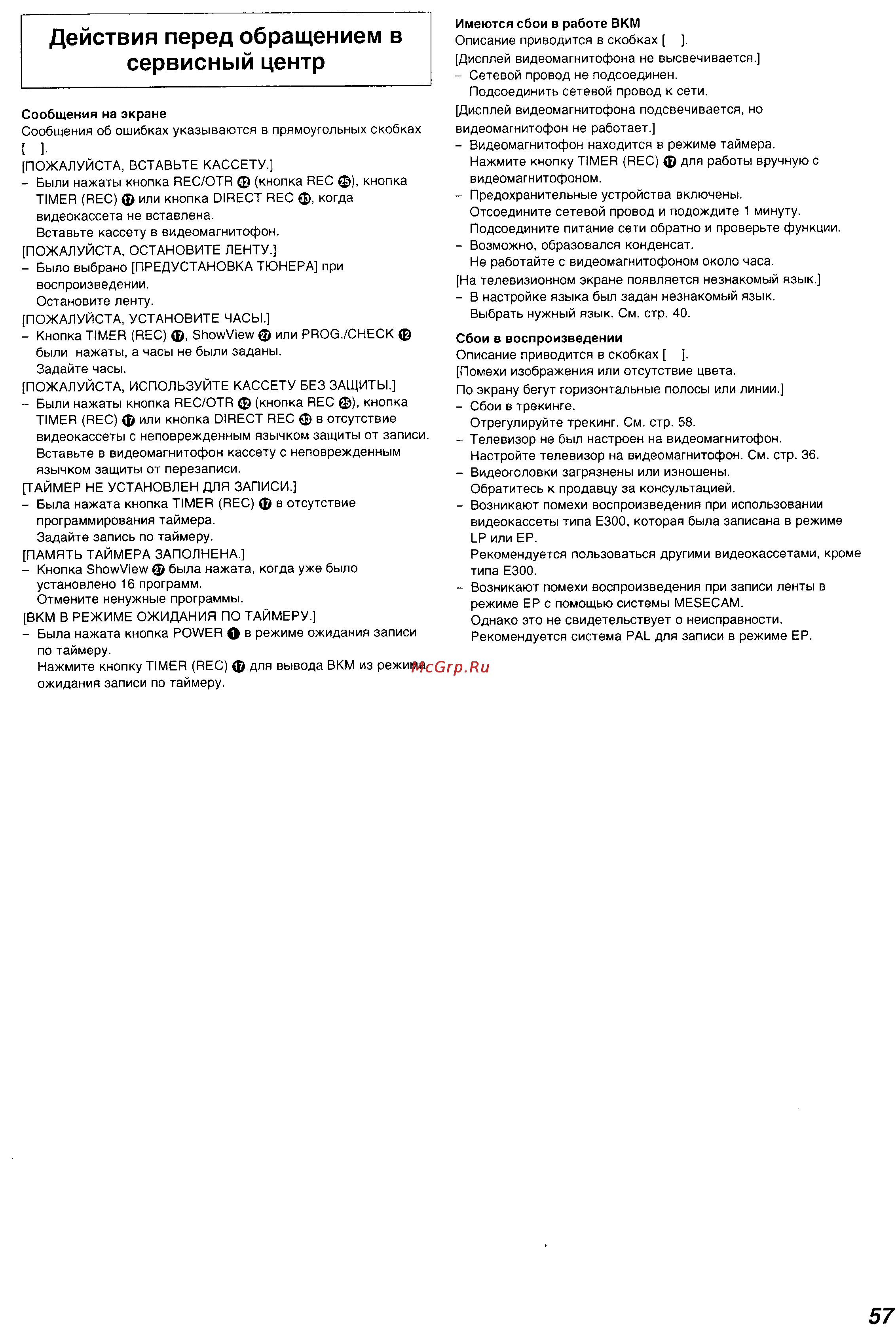 Panasonic NV-FJ730 Series [28/31] Действия перед обращением в