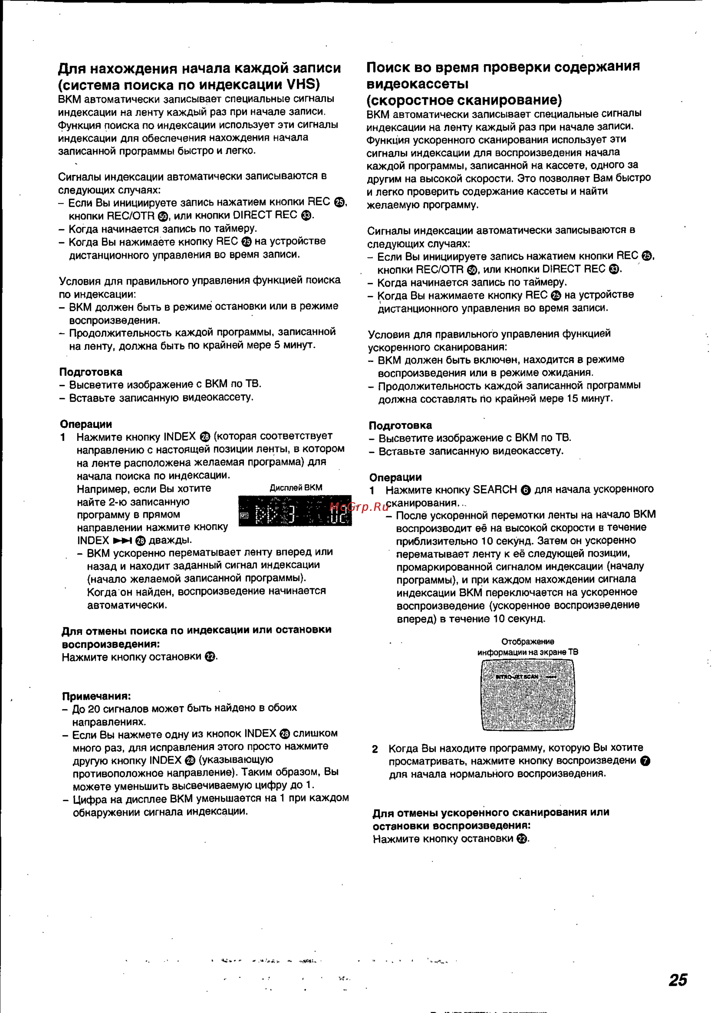 Panasonic NV-FJ720AU [25/30] Для нахождения начала каждой записи система поиска по индексации vhs