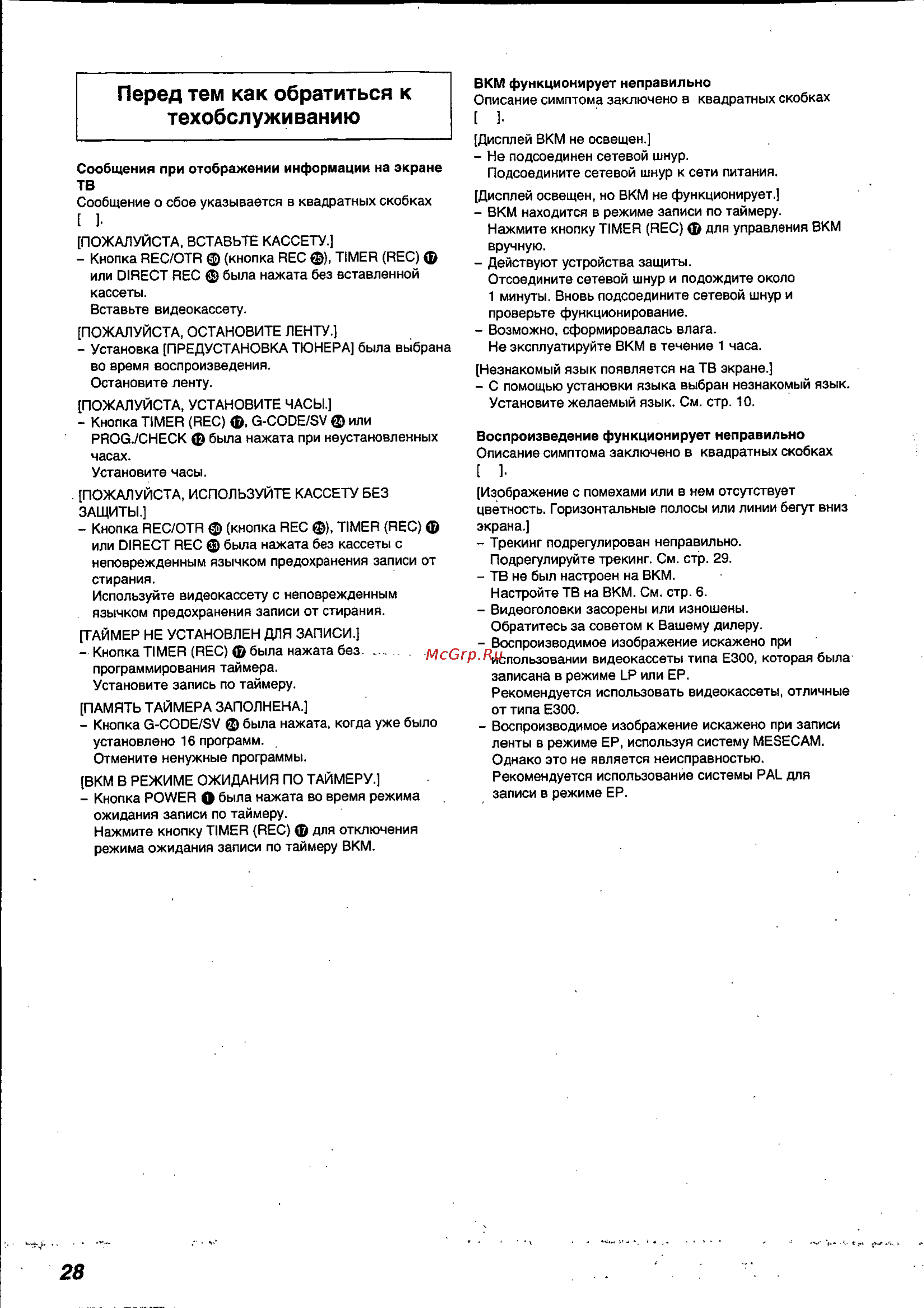 Panasonic NV-FJ720AU [28/30] Перед тем как обратиться к