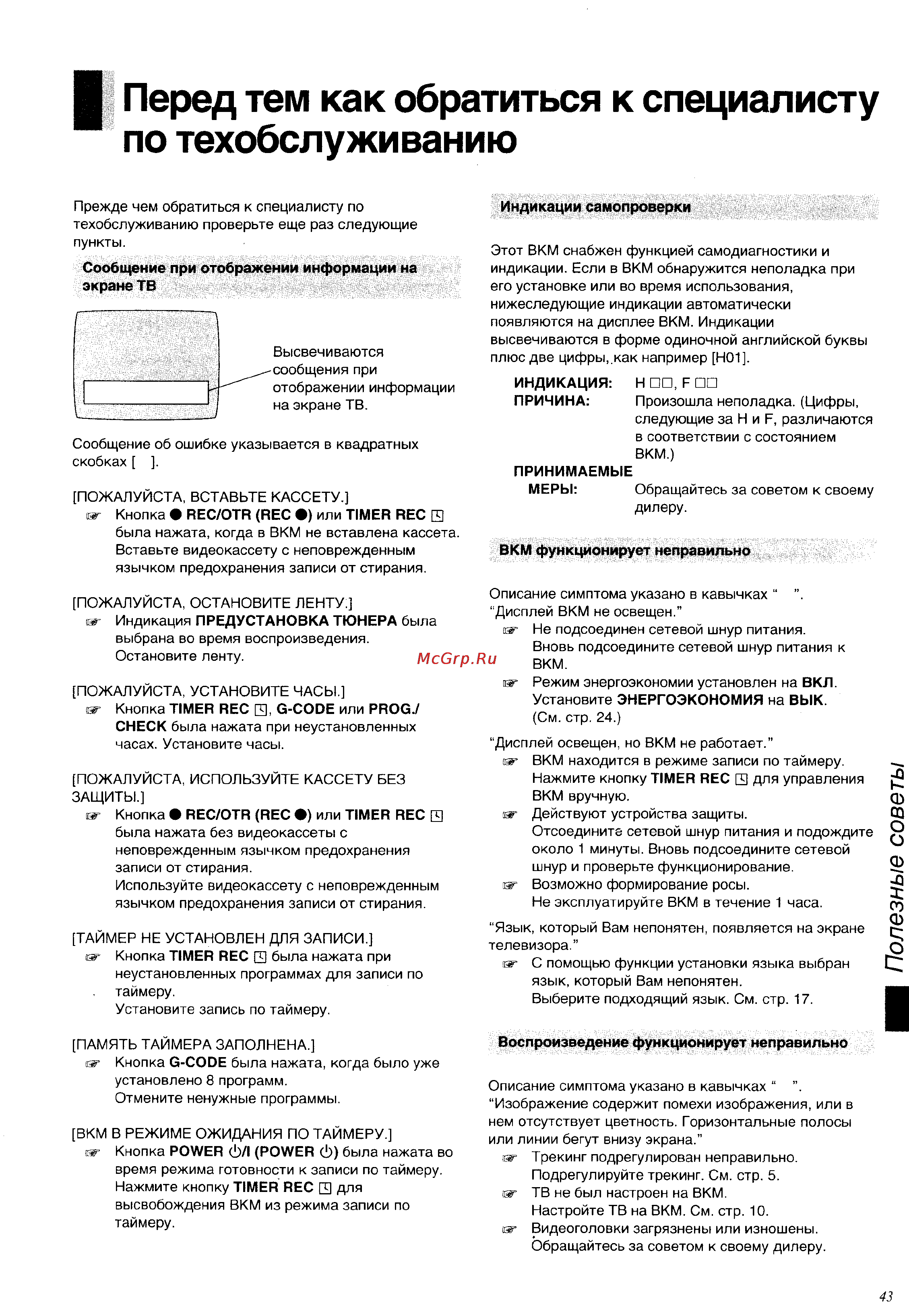 Panasonic NV-FJ700AU [43/48] I перед тем как обратиться к специалисту
