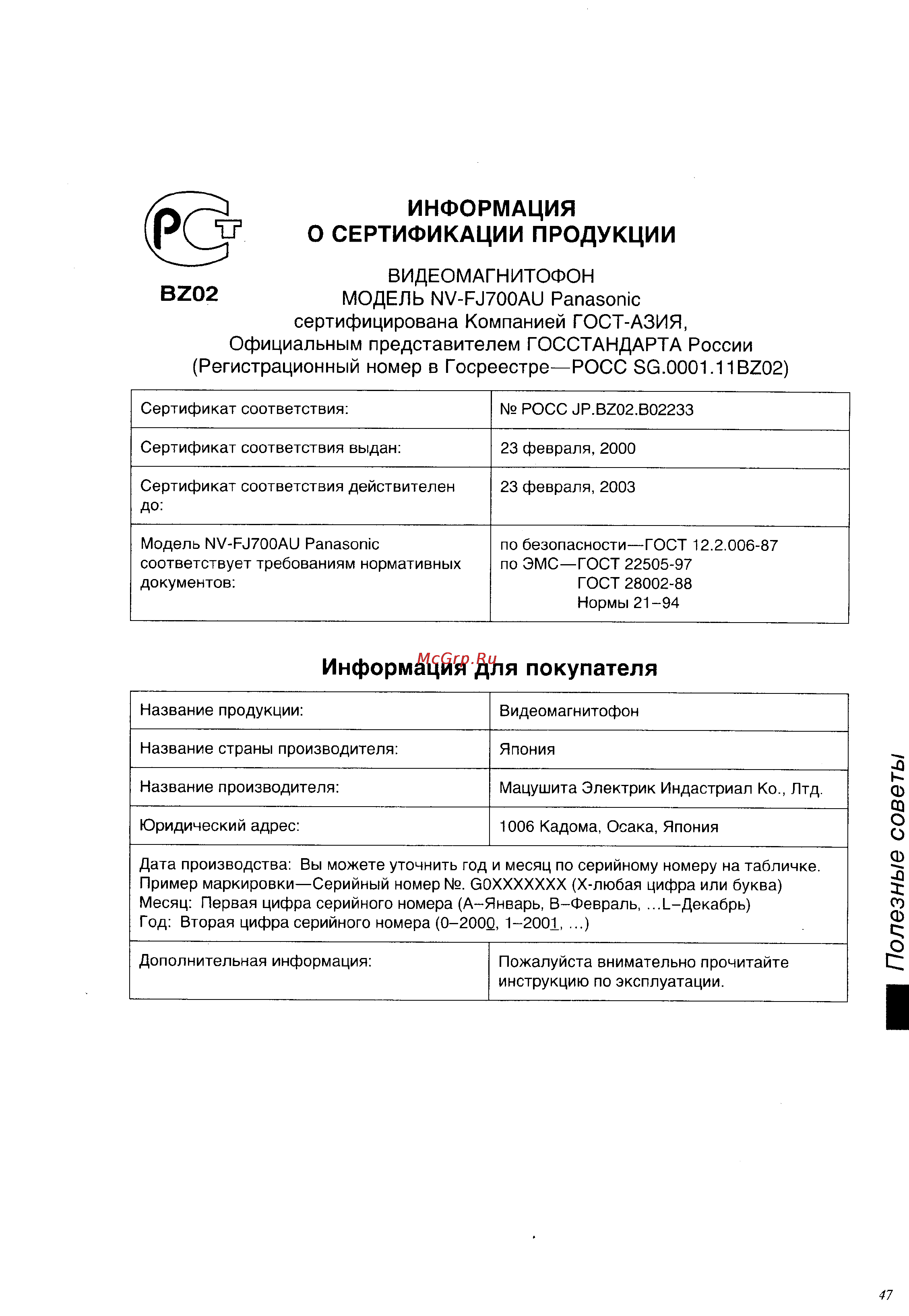 Panasonic NV-FJ700AU [47/48] Информация