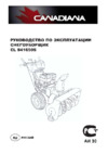 Canadiana CL841650S 1696056 Инструкция по эксплуатации