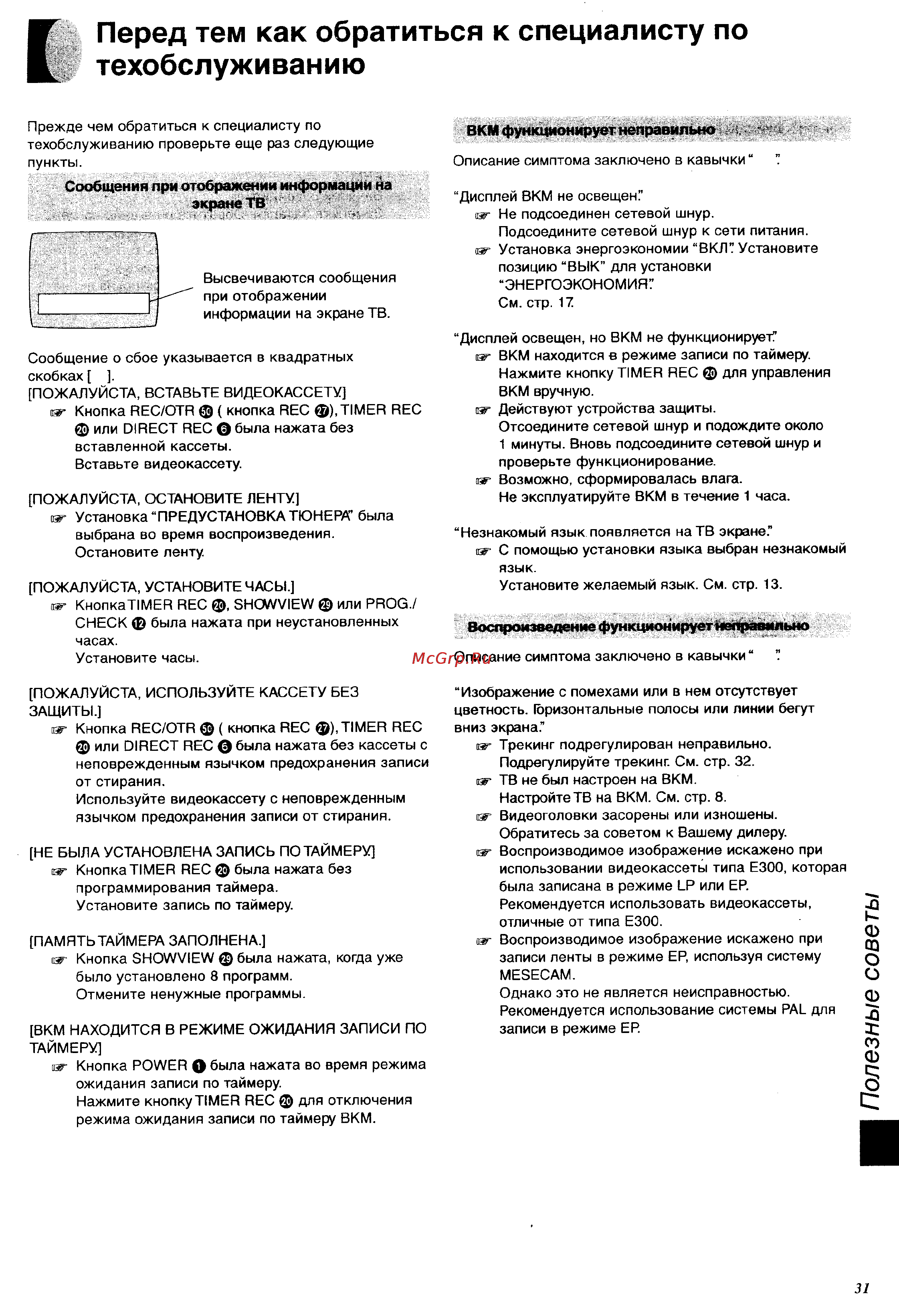 Panasonic NV-FJ600EU [31/36] Полезные советы