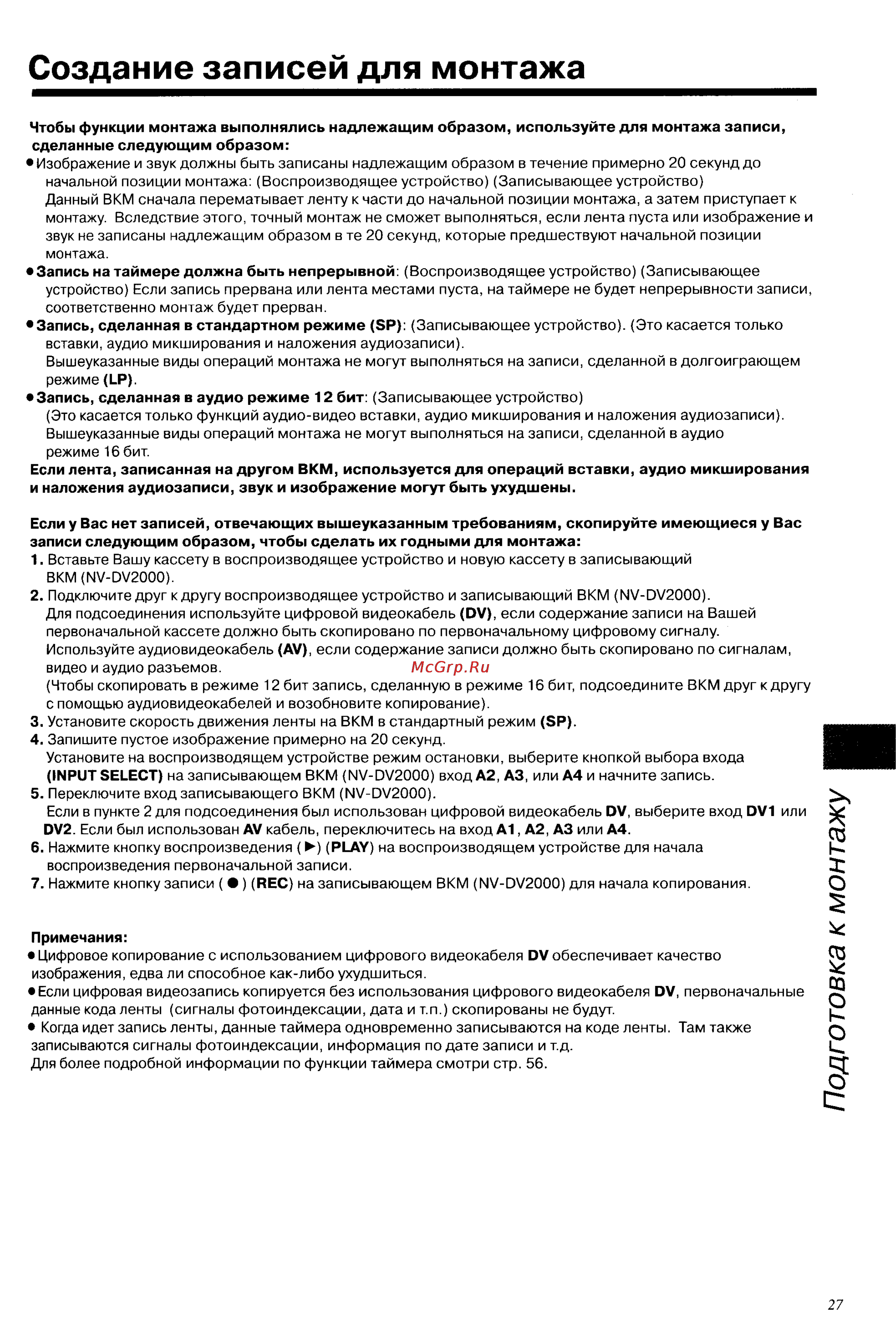 Panasonic NV-DV2000EC [27/67] Создание записей для монтажа