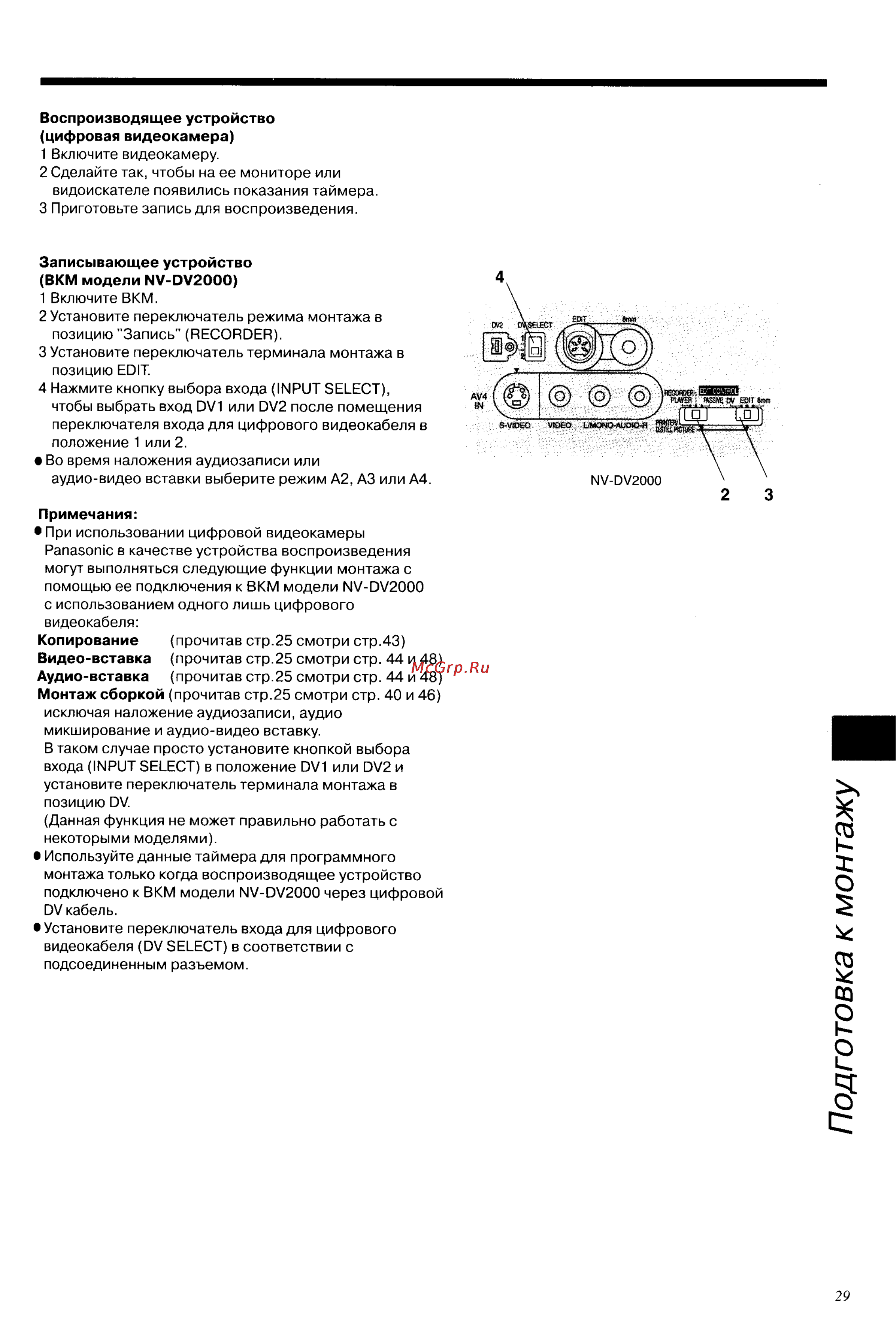 Panasonic NV-DV2000EC [29/67] Подготовка к монтажу
