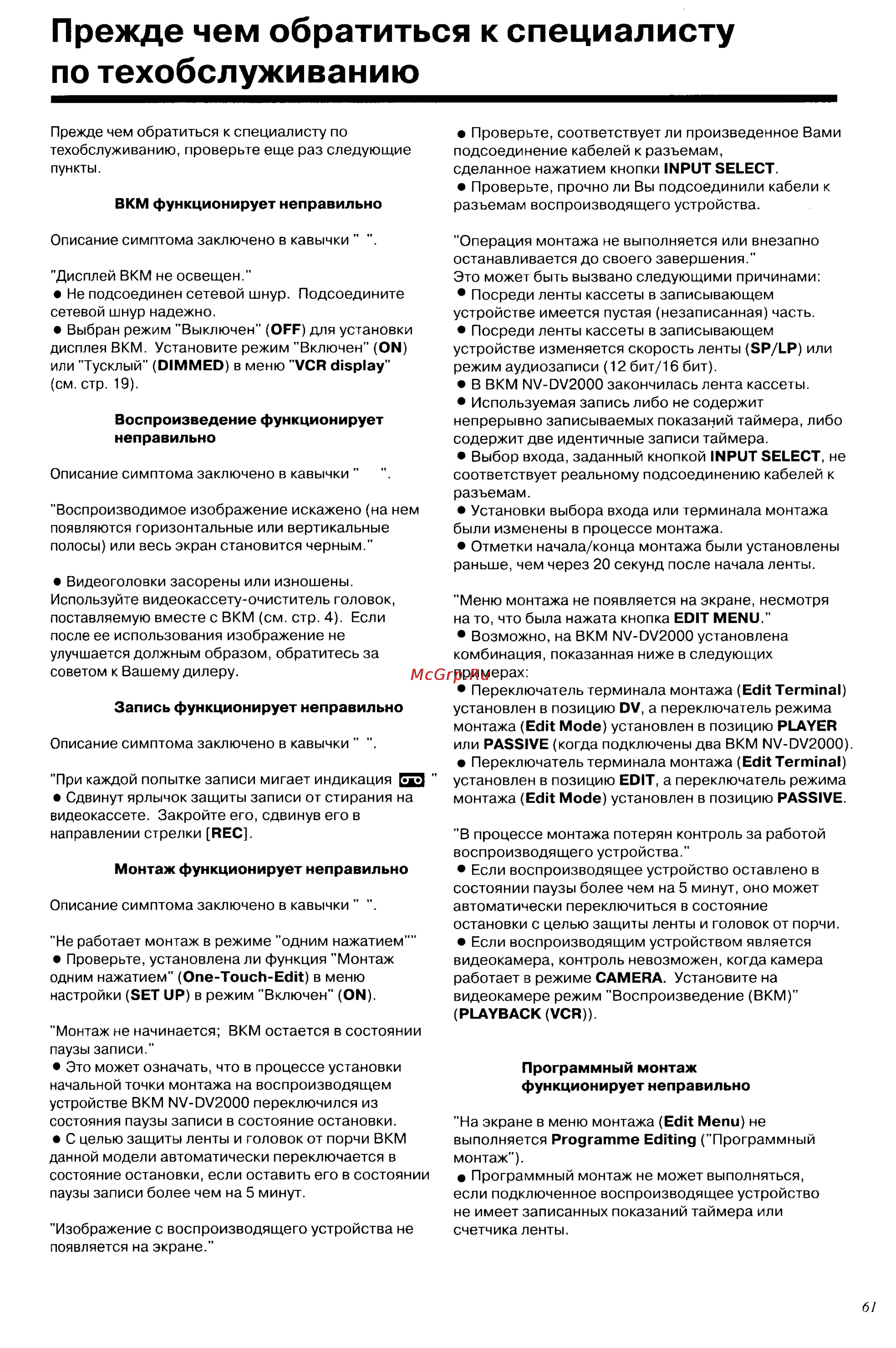 Panasonic NV-DV2000EC [61/67] Прежде чем обратиться к специалисту по техобслуживанию
