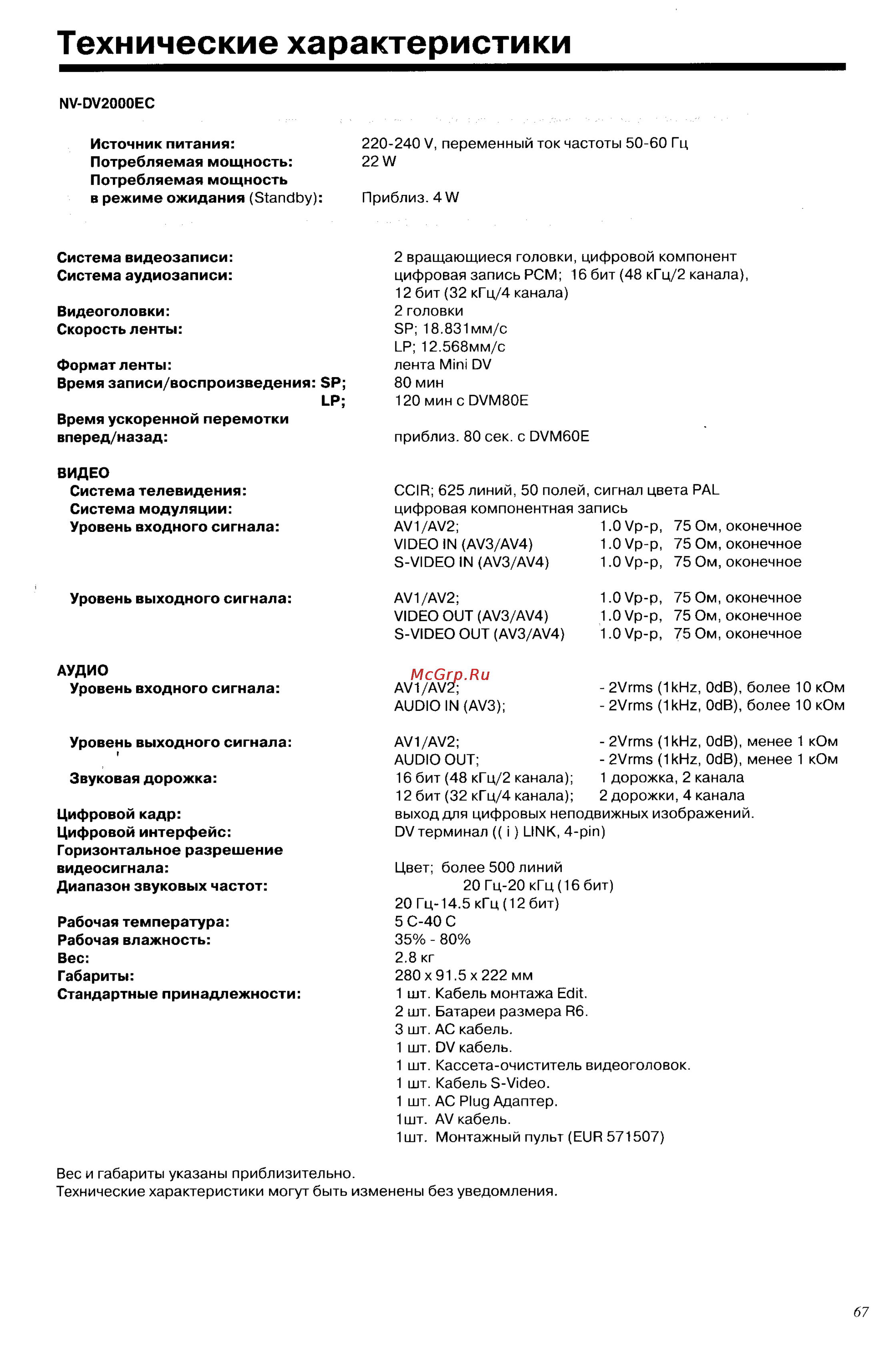 Panasonic NV-DV2000EC [67/67] Технические характеристики