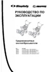 Snapper I 924EX Инструкция по эксплуатации