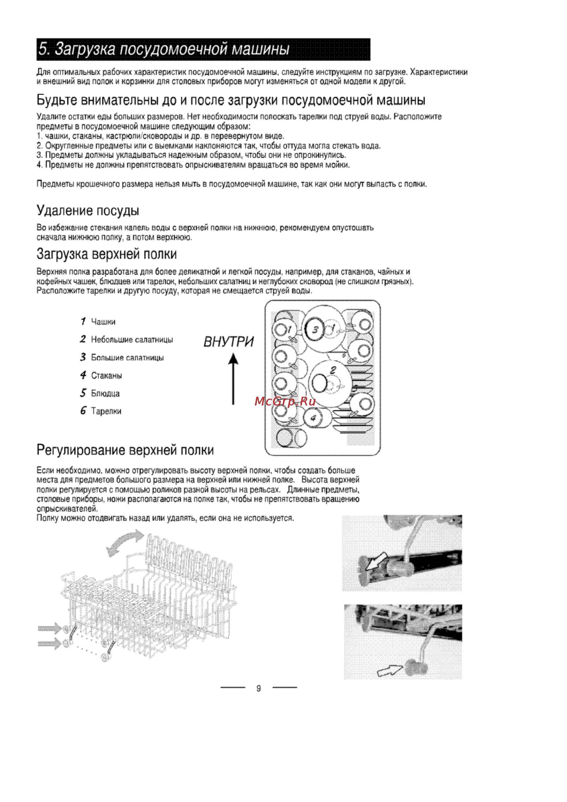 Ardo DWI 45 AE [10/28] Загрузка посудомоечной машины