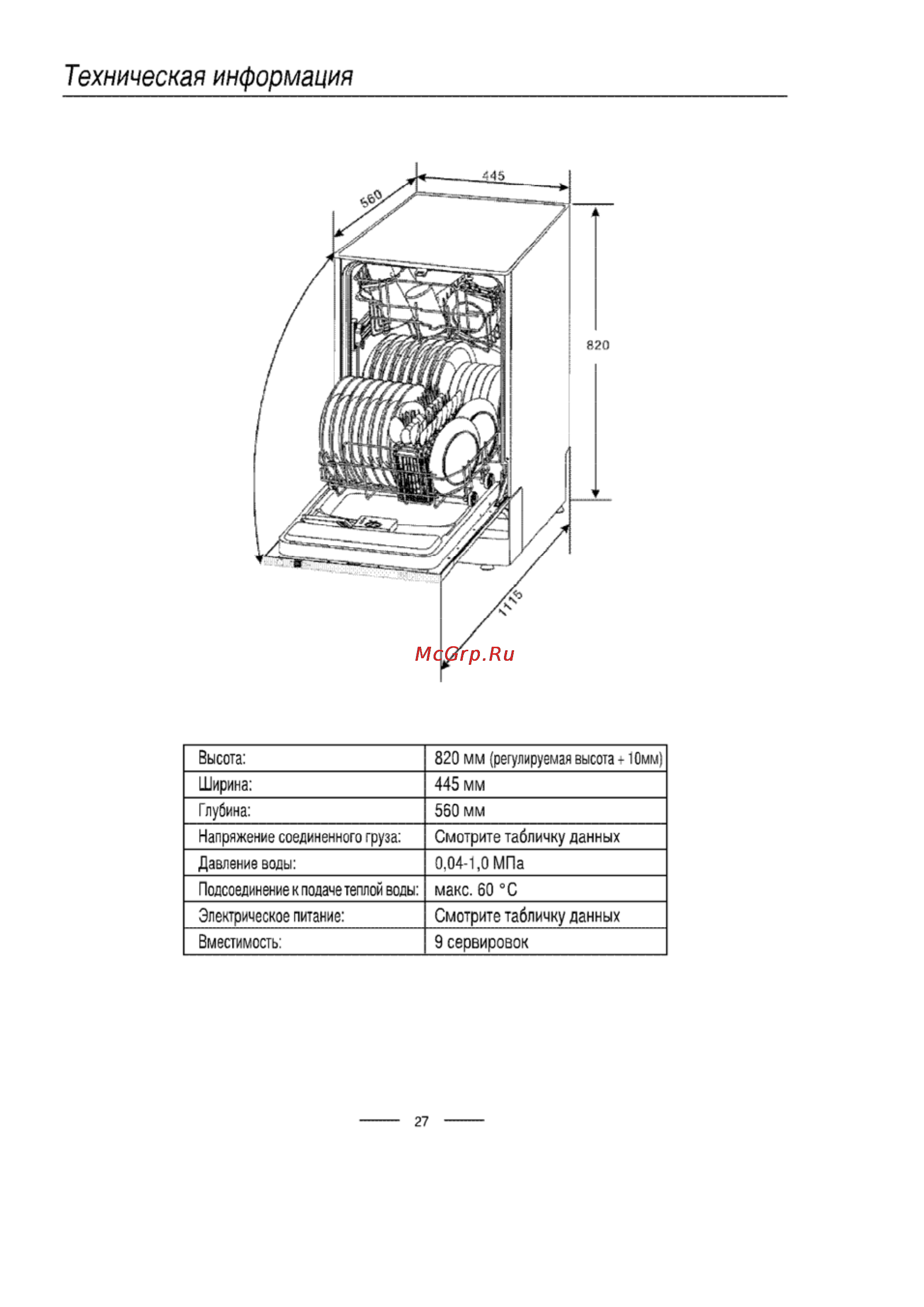 Ardo DWI45 AE [28/28] Техническая информация