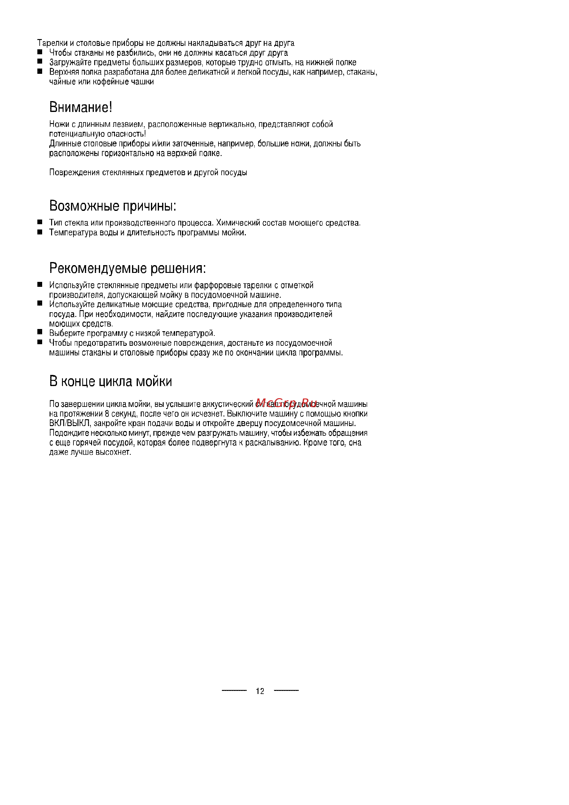 Ardo DWB 45 ALX [14/29] В конце цикла мойки
