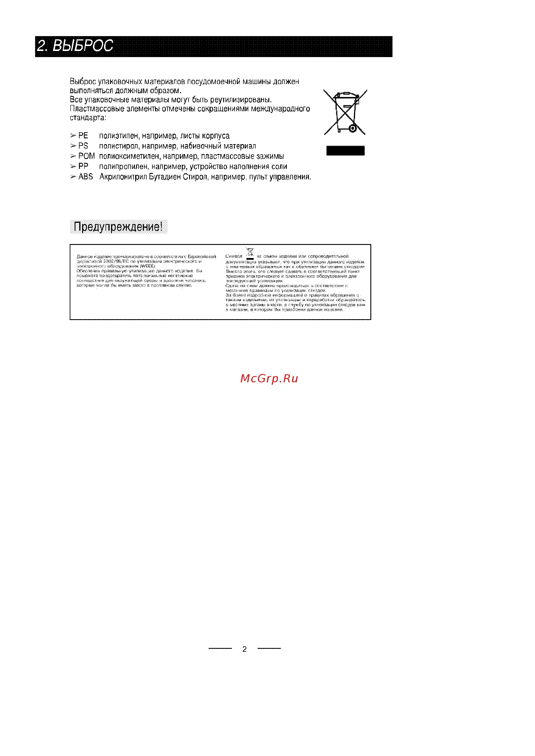 Ardo DWB 45 ALX [4/29] Предупреждение