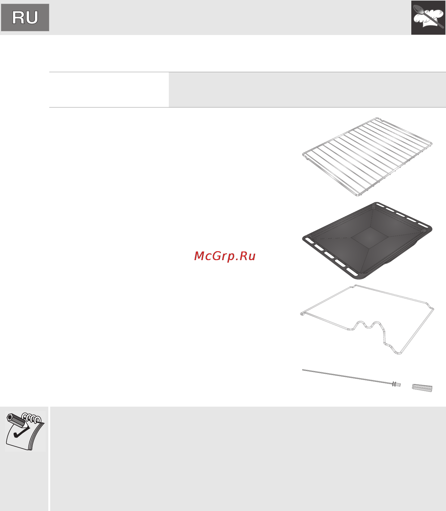 Smeg SC800GPO9 [8/40] Ïðèíàäëåæíîñòè â êîìïëåêòå äóõîâêè