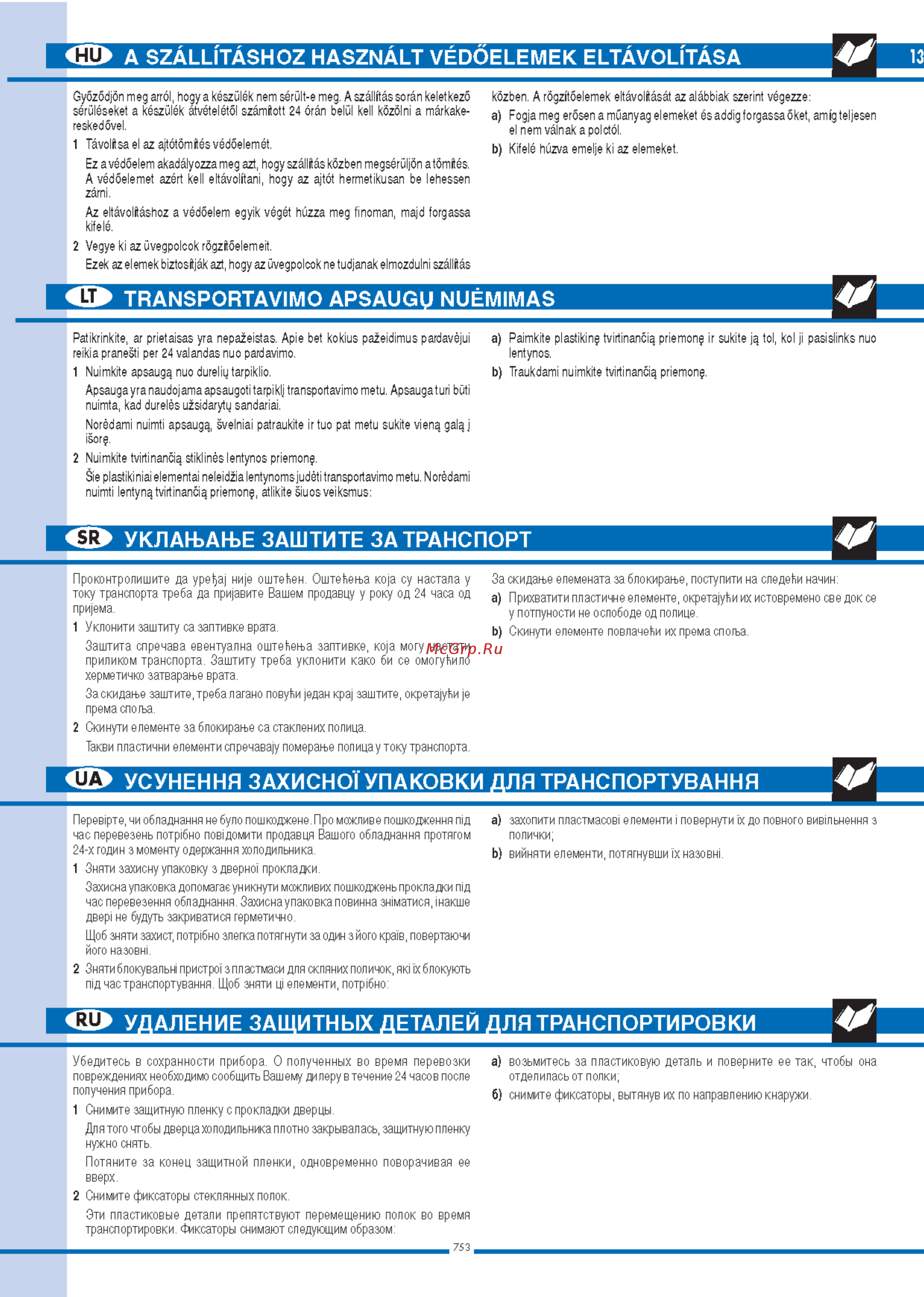 Ardo COF 2110 SAE [13/56] Удаление защитных деталей для транспортировки