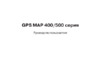Garmin GPSMAP 526s Инструкция по эксплуатации
