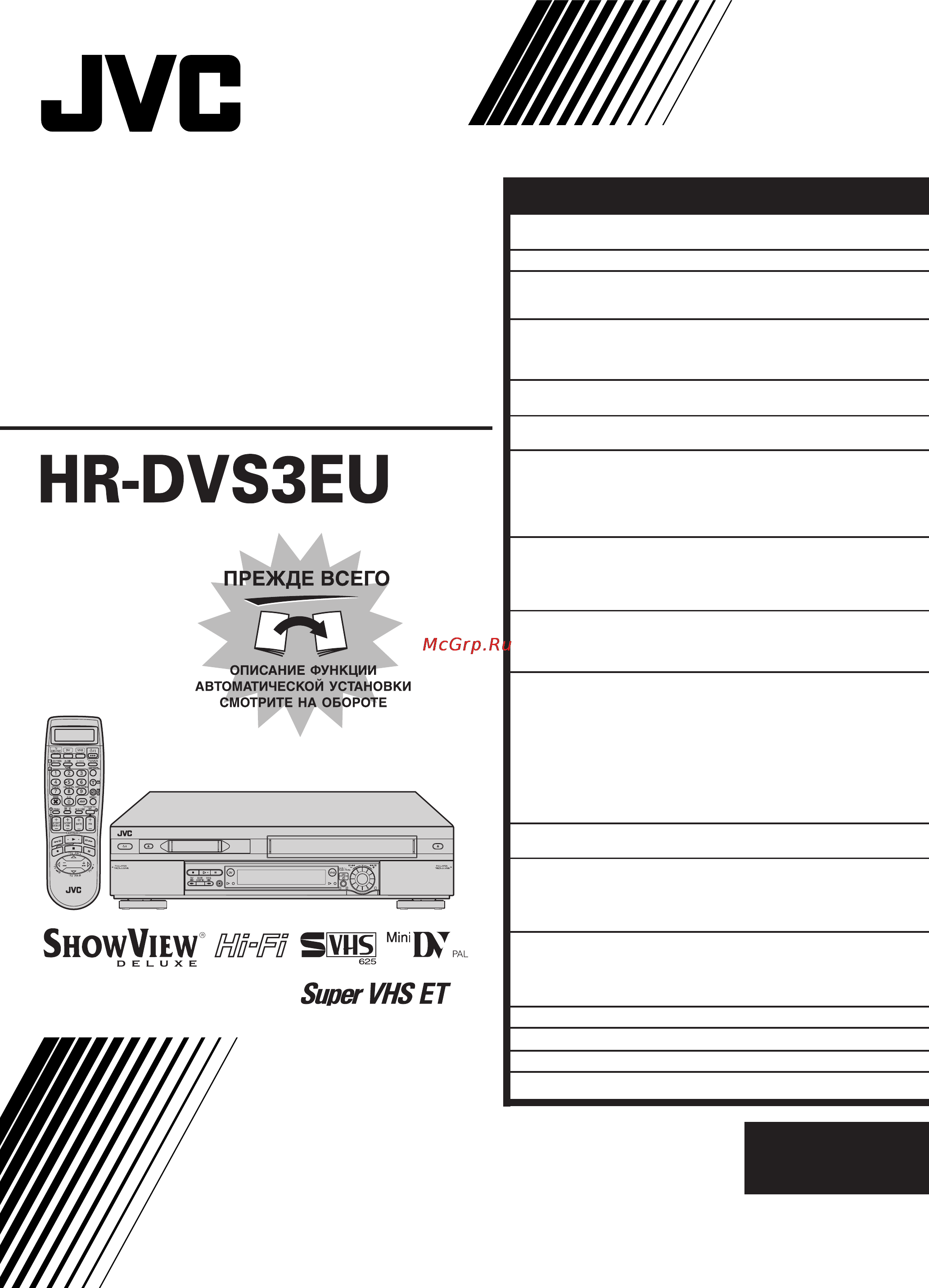 JVC HR-DVS3EU Инструкция по эксплуатации онлайн
