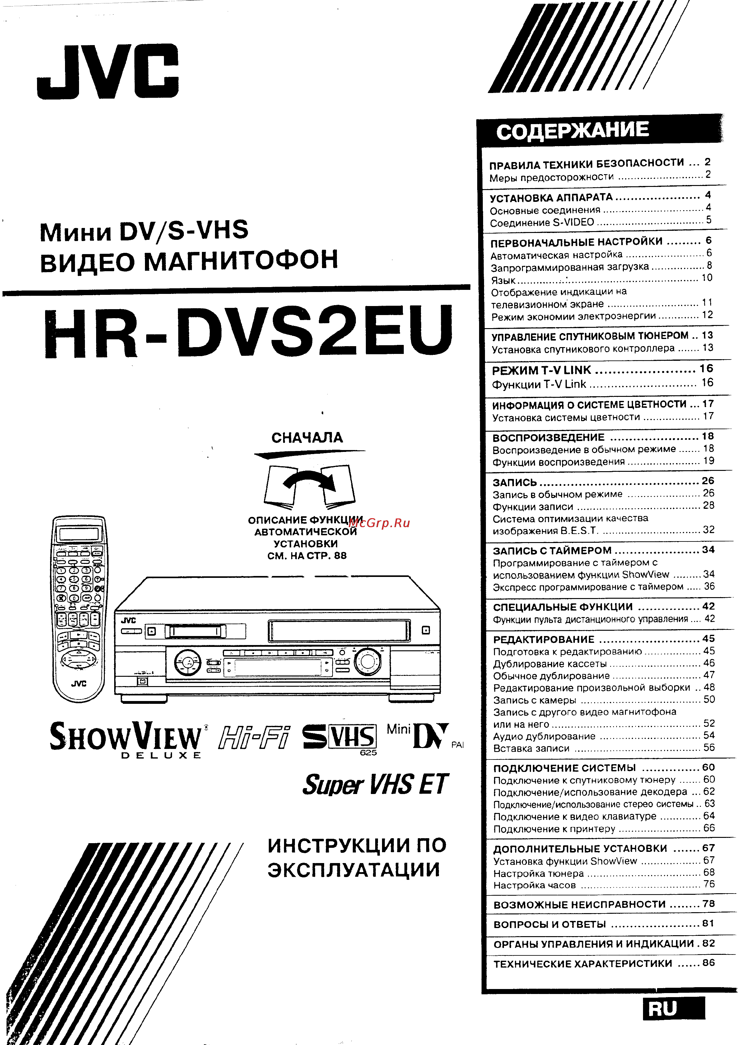 JVC HR-DVS2EU Инструкция по эксплуатации онлайн