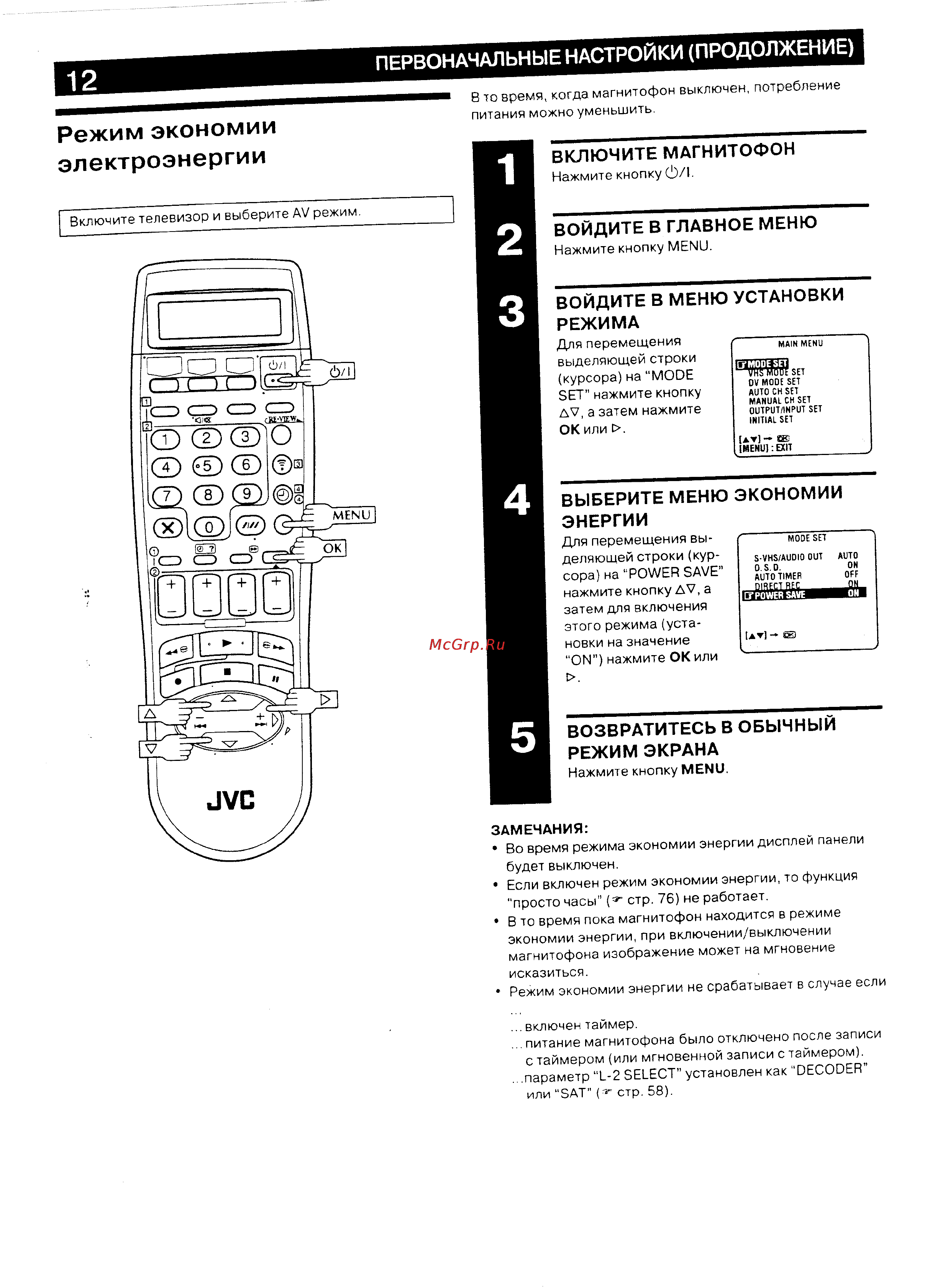 JVC HR-DVS2EU [12/79] Режим экономии электроэнергии