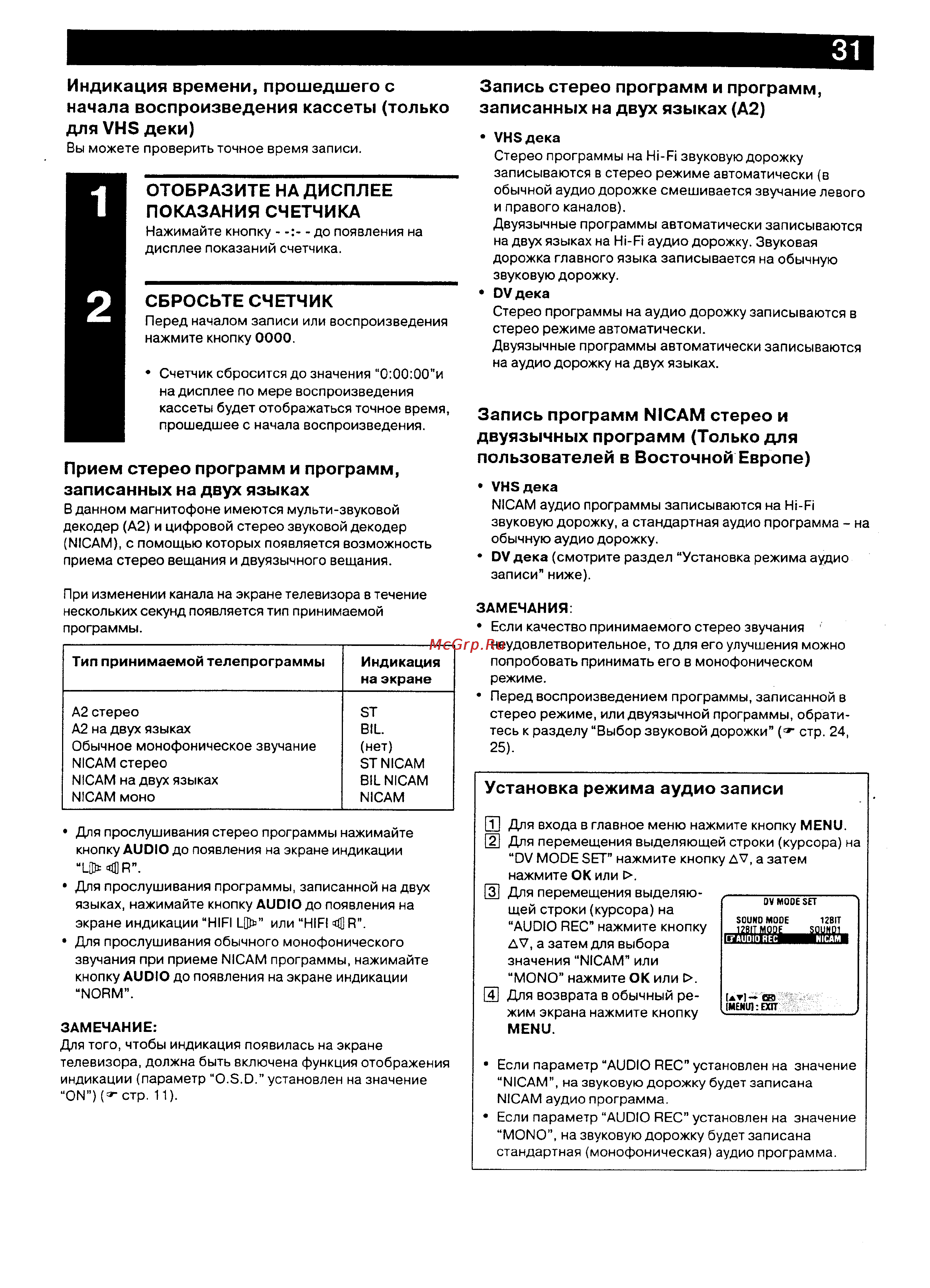 JVC HR-DVS2EU [31/79] Запись программ nicam стерео и двуязычных программ только для пользователей в восточной европе