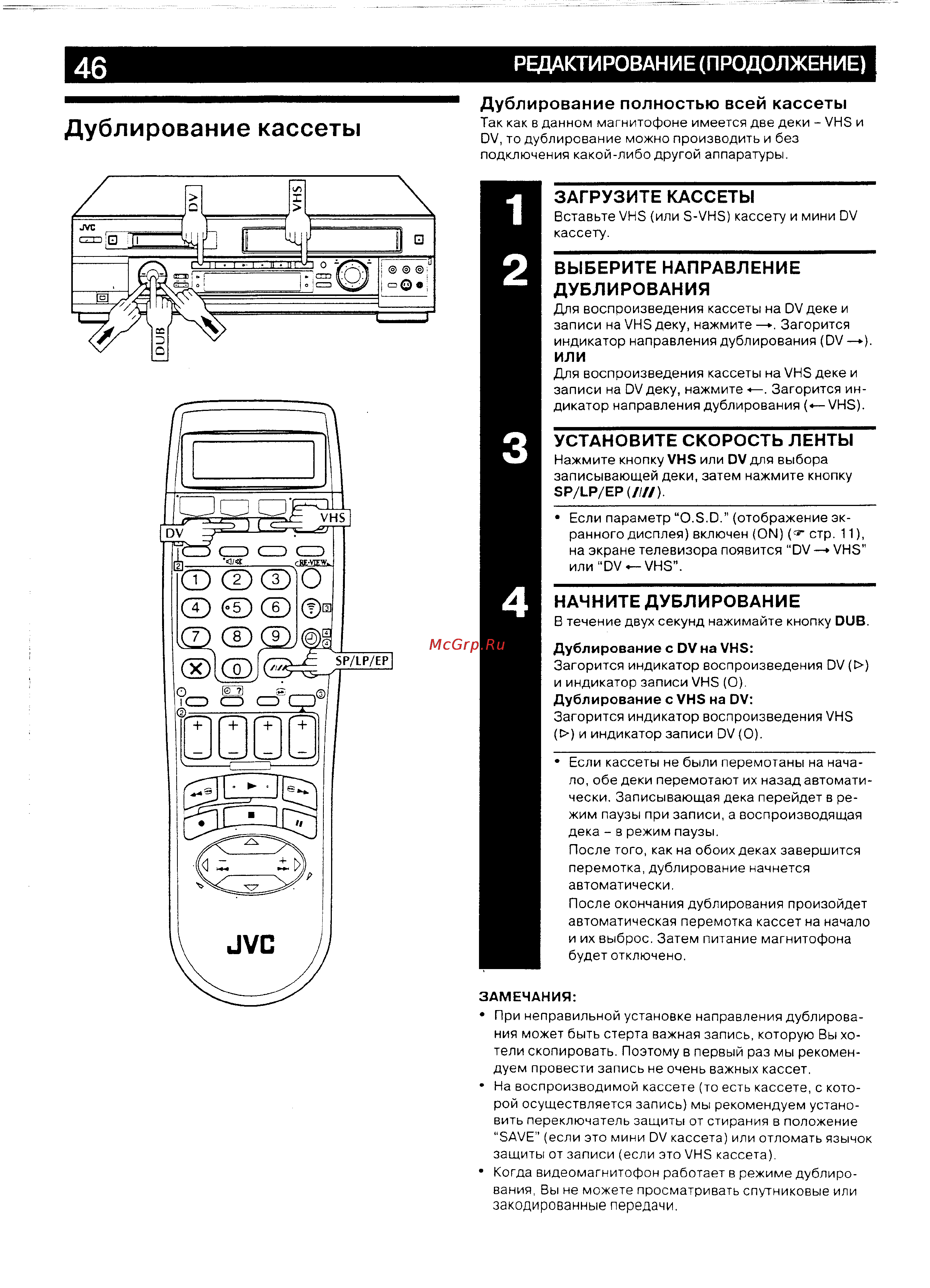 JVC HR-DVS2EU [46/79] Дублирование кассеты