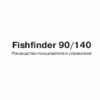 Garmin Fishfinder 140 Инструкция по эксплуатации